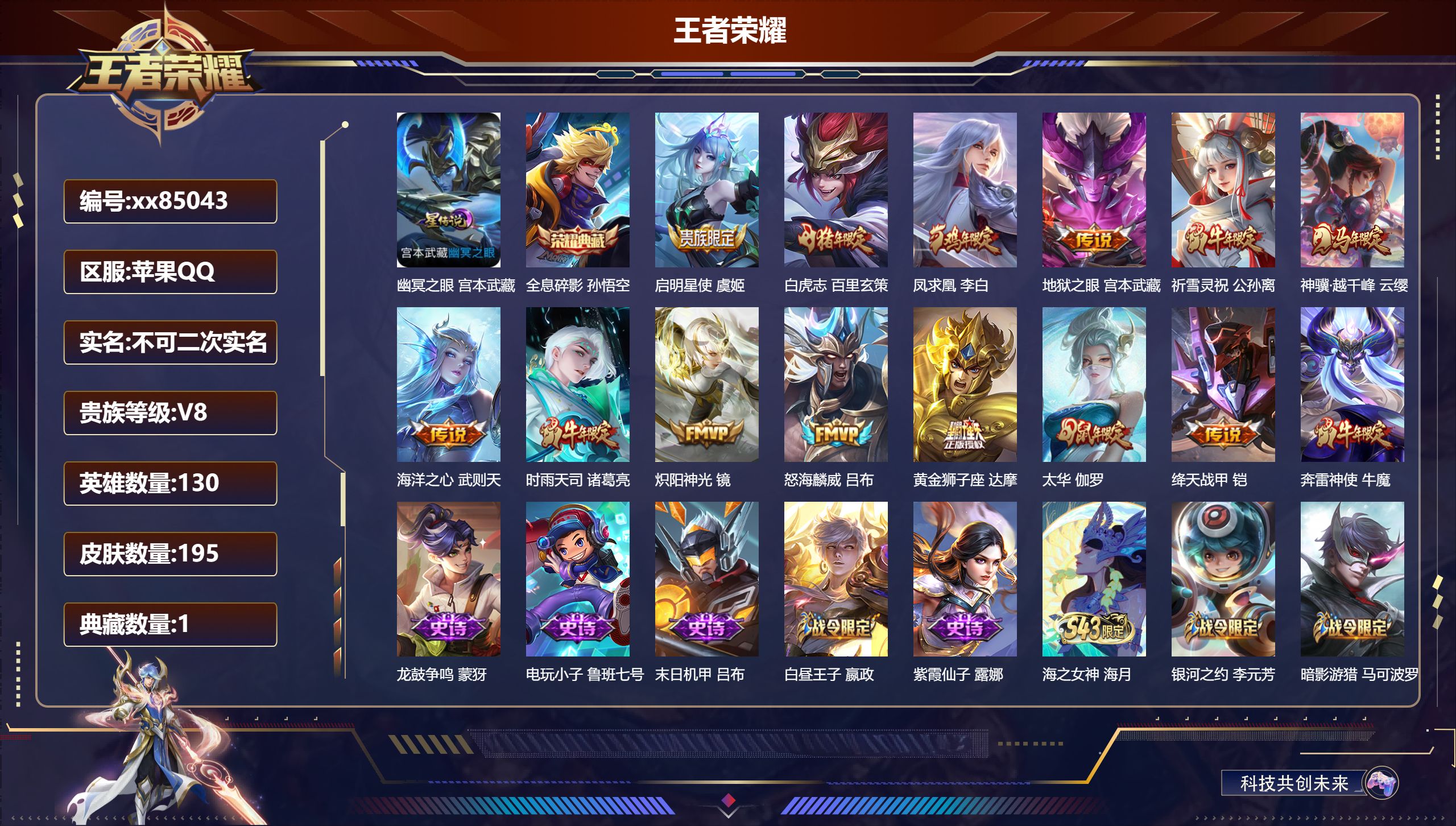 王者荣耀账号苹果QQ@85043 不包人脸 V8 贵族积分59971 苹果QQ/195皮肤/130英雄/1典藏/0珍品无