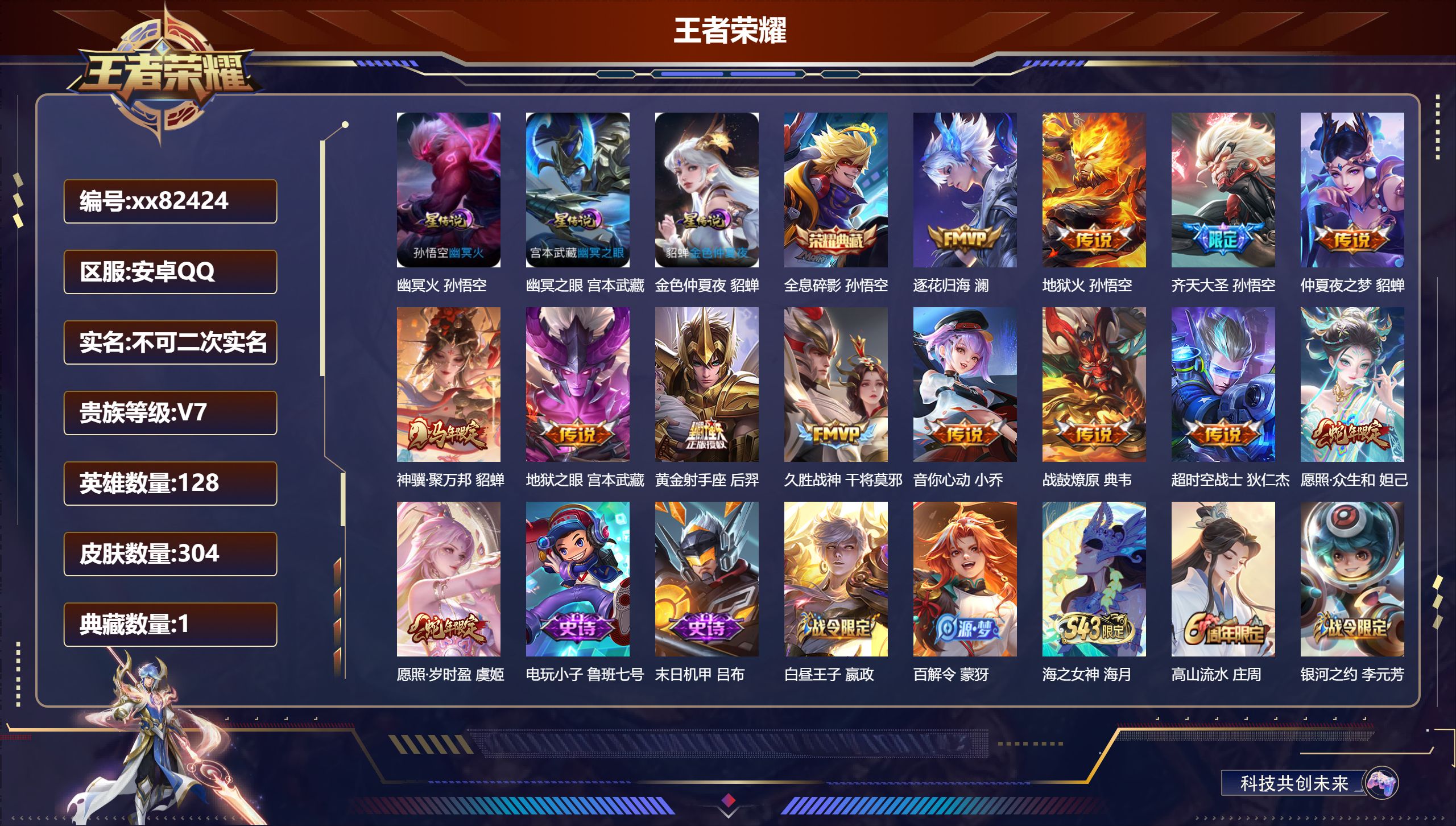 王者荣耀账号安卓QQ@82424 不包人脸 V7 贵族积分46771 安卓QQ/304皮肤/128英雄/1典藏/0珍品无