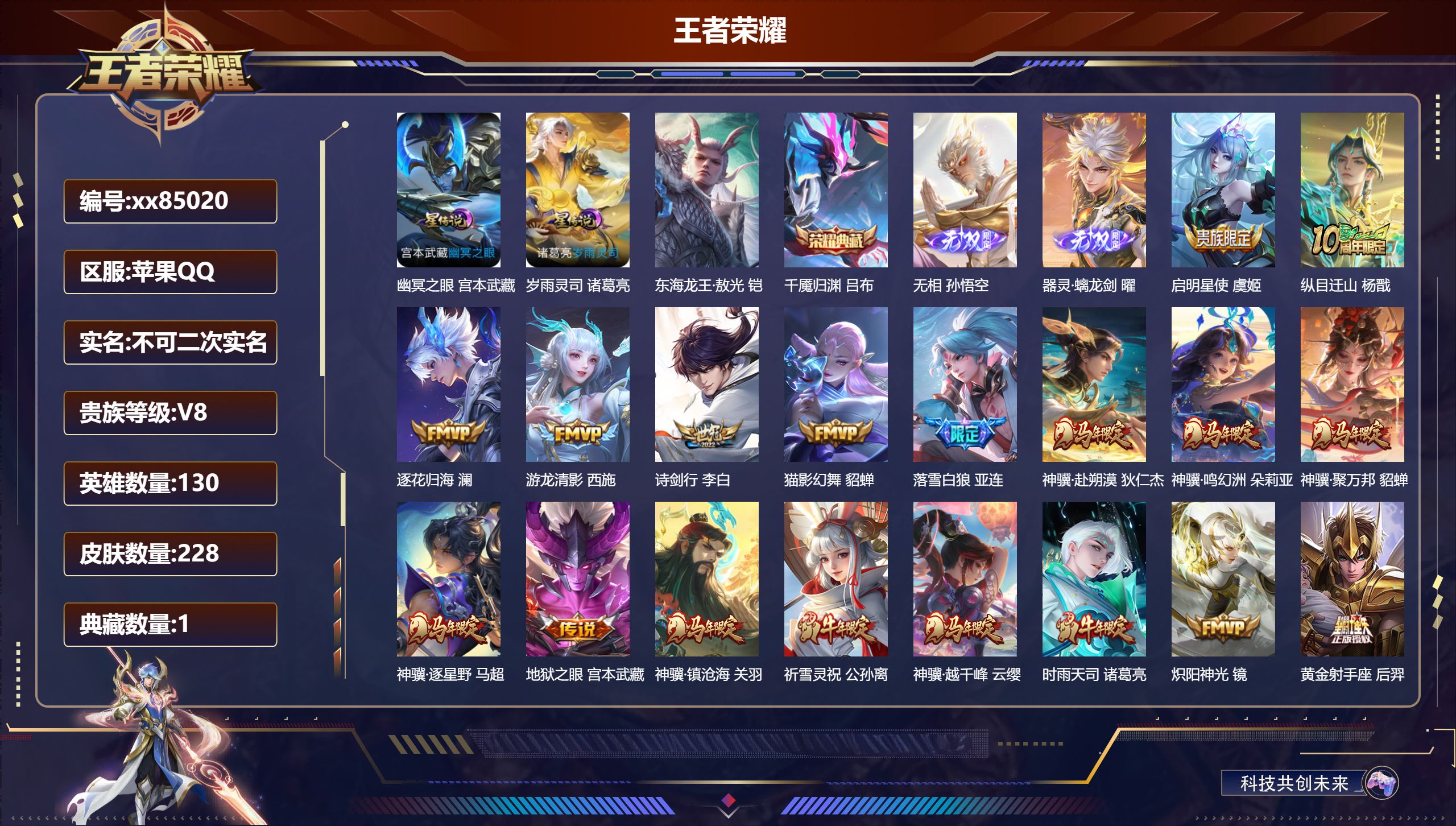 王者荣耀账号苹果QQ@85020 不包人脸 V8 贵族积分79741 苹果QQ/228皮肤/130英雄/1典藏/0珍品无