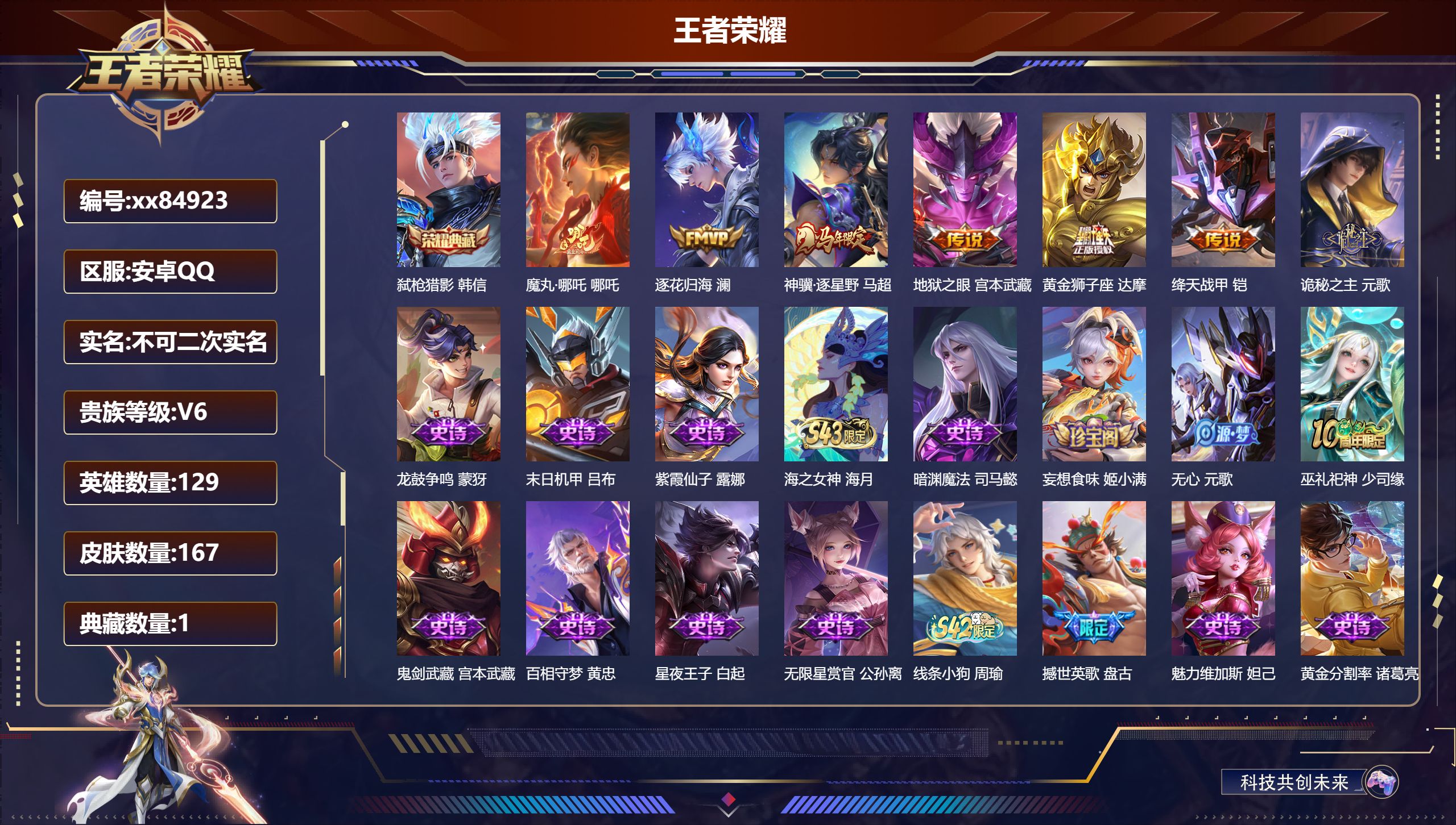 王者荣耀账号安卓QQ@84923 不包人脸 V6 贵族积分14260 安卓QQ/167皮肤/128英雄/1典藏/0珍品无