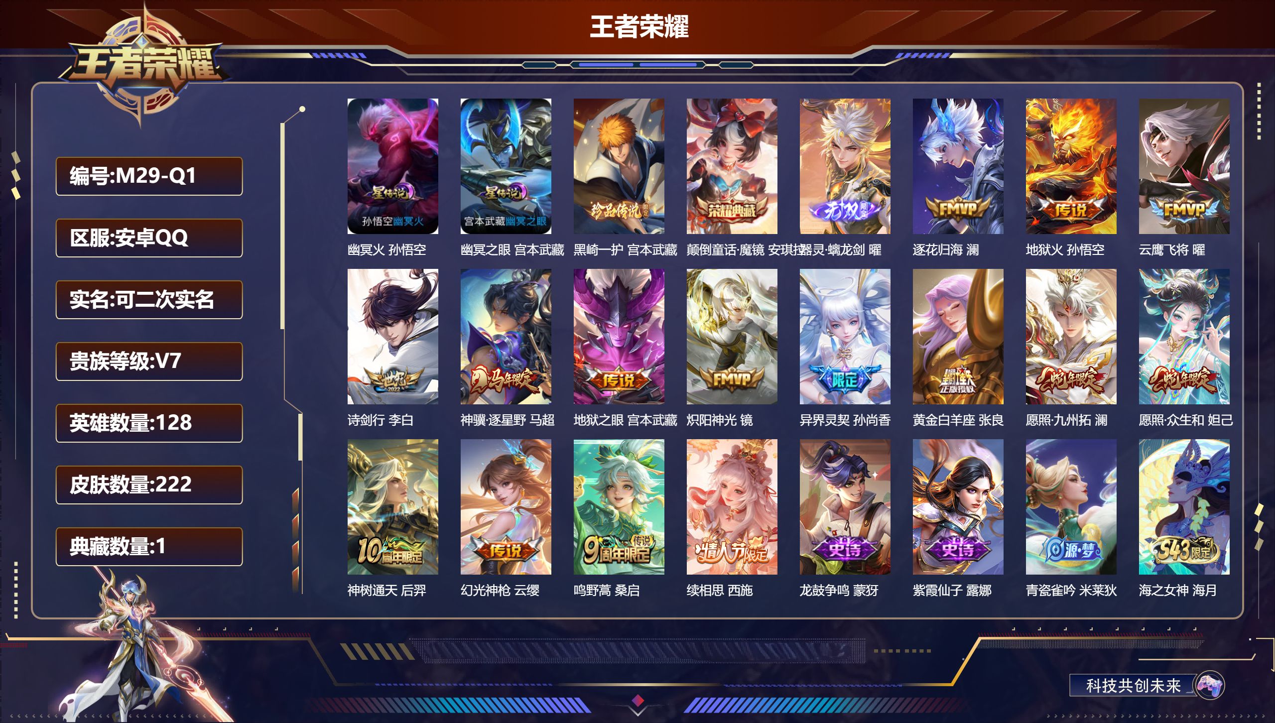 王者荣耀账号安卓QQ-V7-1典藏1无双1珍品传说15传说 2星传说 幽冥火 幽冥之眼【全皮英雄】 少司缘全皮 【典藏】 颠倒童话魔镜 【无双】 器灵螭龙剑 【珍品传说】 黑崎一护 【传说】 逐花归海 神骥逐星野 神树通