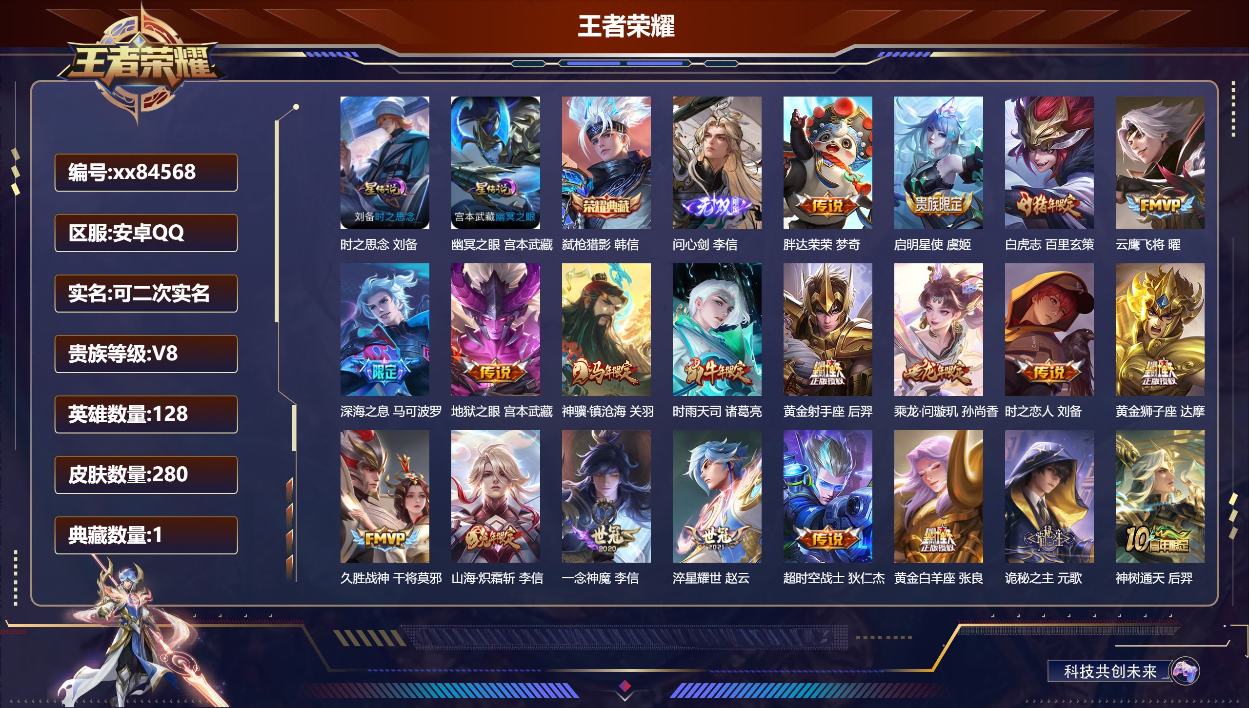 王者荣耀账号安卓QQ@84568 可二次 V8 贵族积分63769 安卓QQ/280皮肤/128英雄/1典藏/0珍品无双/1无双/0珍品传说/22传说/96史诗/8稀有英雄