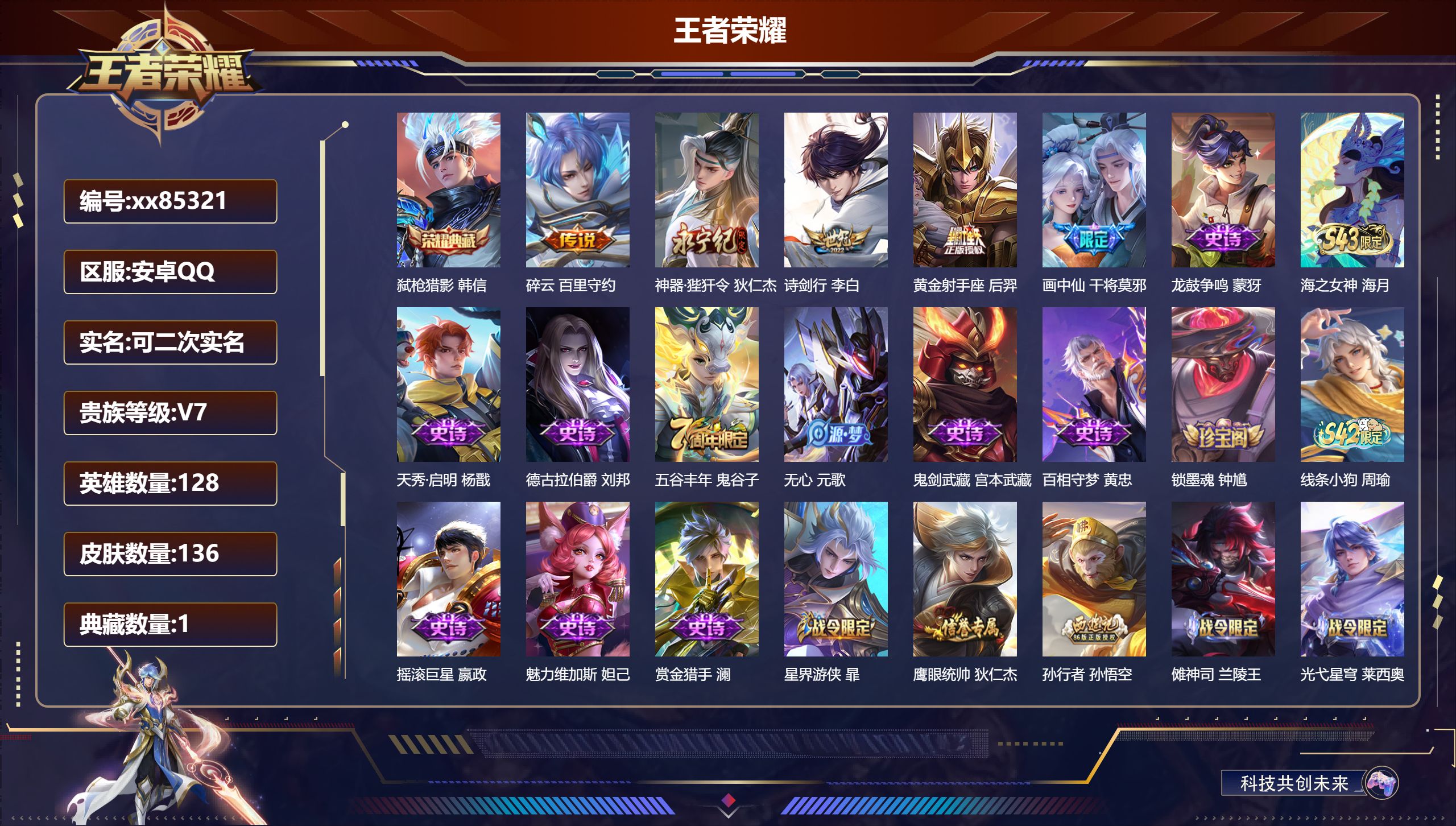 王者荣耀账号安卓QQ@85321 可二次 V7 贵族积分25479 安卓QQ/136皮肤/128英雄/1典藏/0珍品无双/0无双/0珍品传说/5传说/44史诗/8稀有英雄