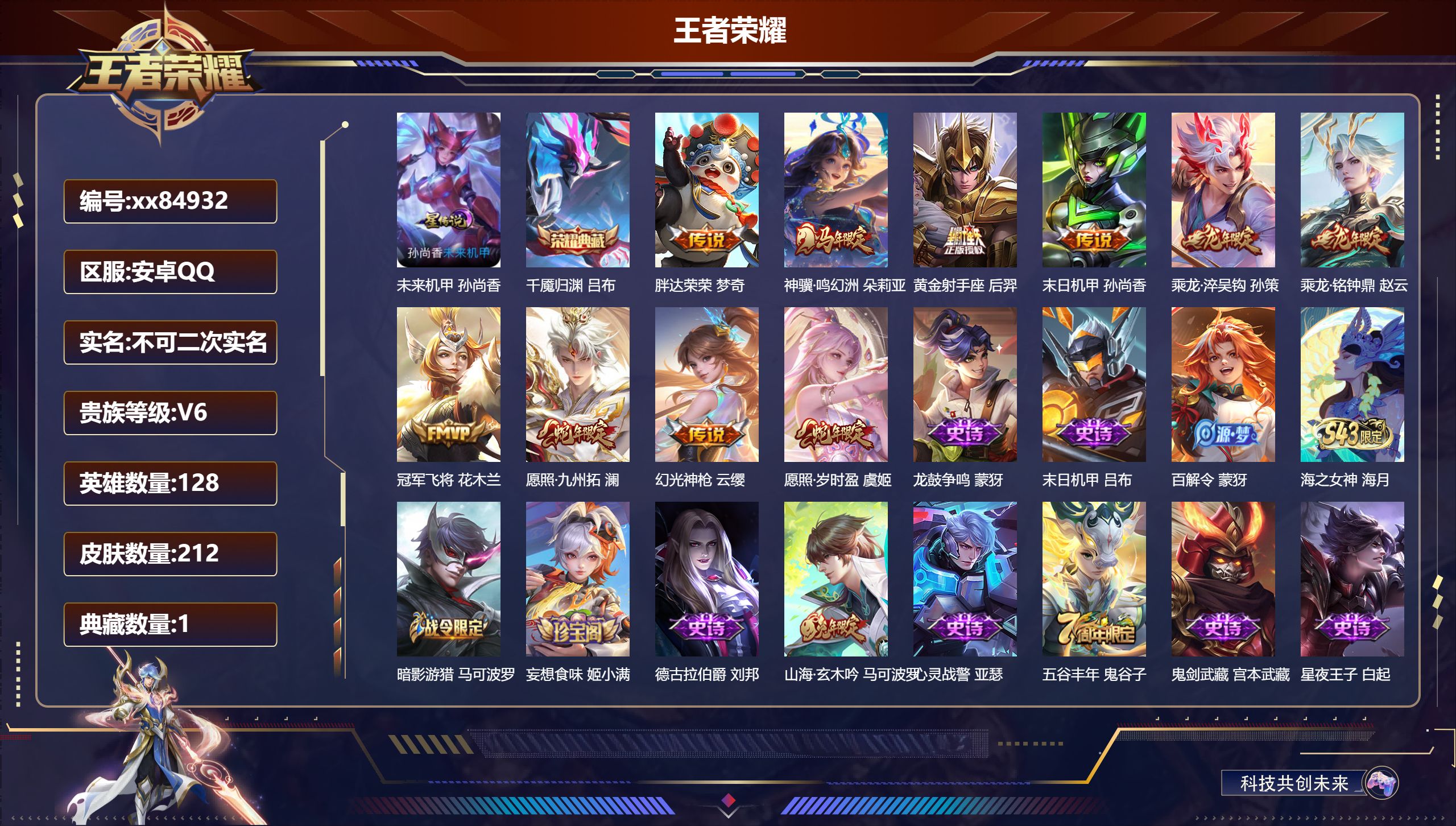 王者荣耀账号安卓QQ@84932 不包人脸 V6 贵族积分19204 安卓QQ/212皮肤/128英雄/1典藏/0珍品无