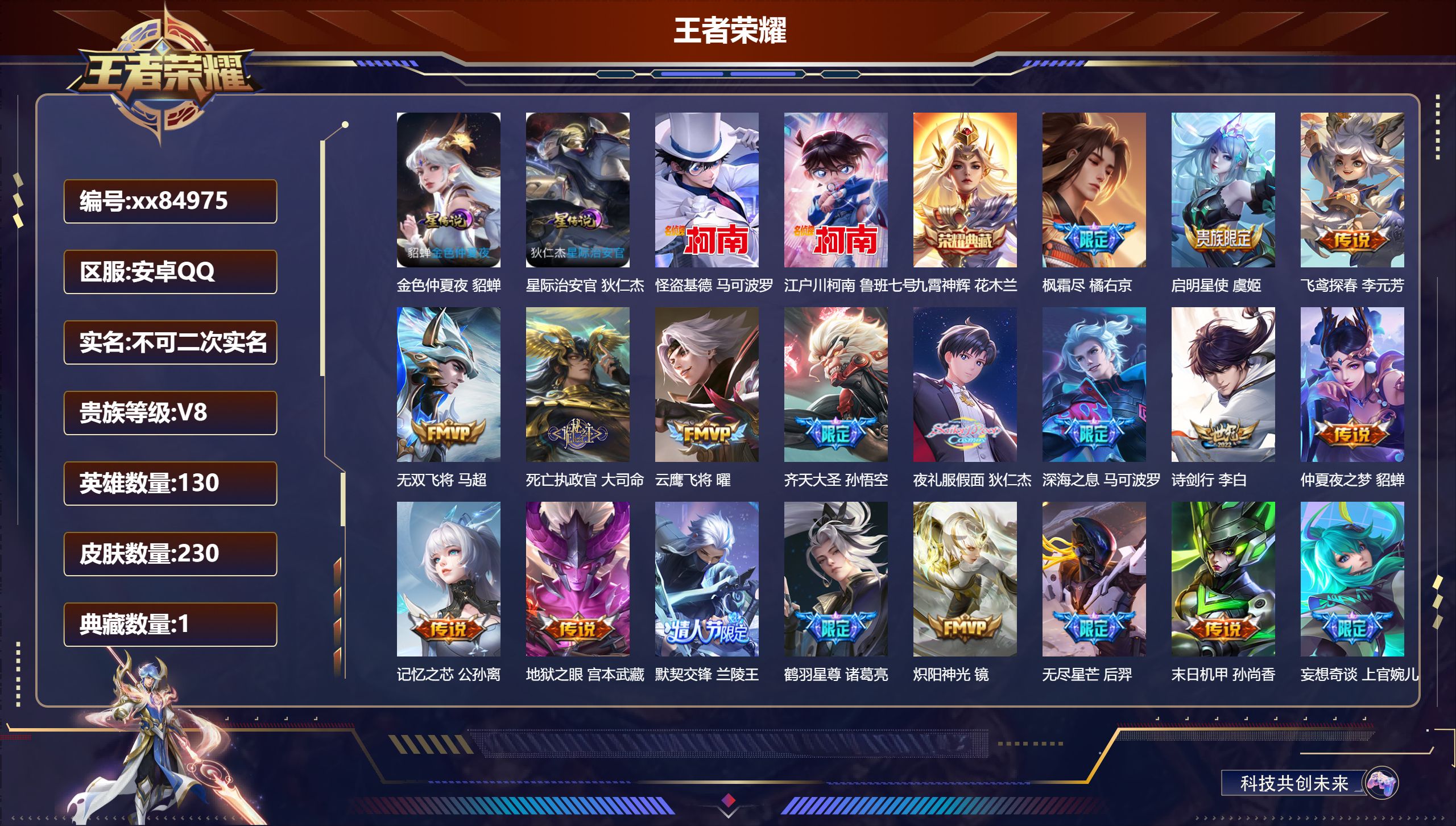 王者荣耀账号安卓QQ@84975 不包人脸 V8 贵族积分67659 安卓QQ/230皮肤/130英雄/1典藏/0珍品无双/0无双/2珍品传说/26传说/67史诗/9稀有英雄 发育路38段