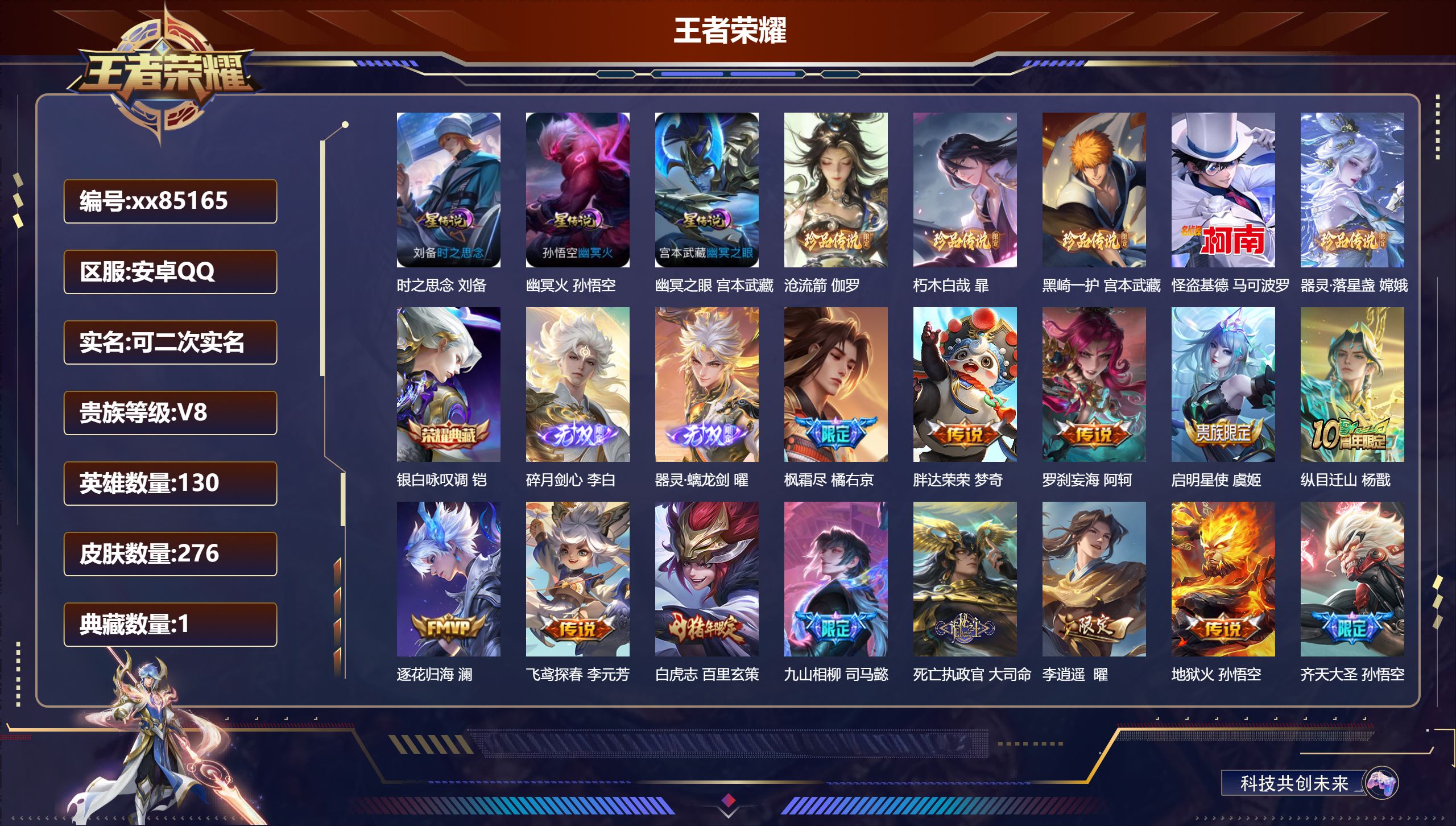 王者荣耀账号安卓QQ@85165 可二次 V8 贵族积分91687 安卓QQ/276皮肤/130英雄/1典藏/0珍品无双
