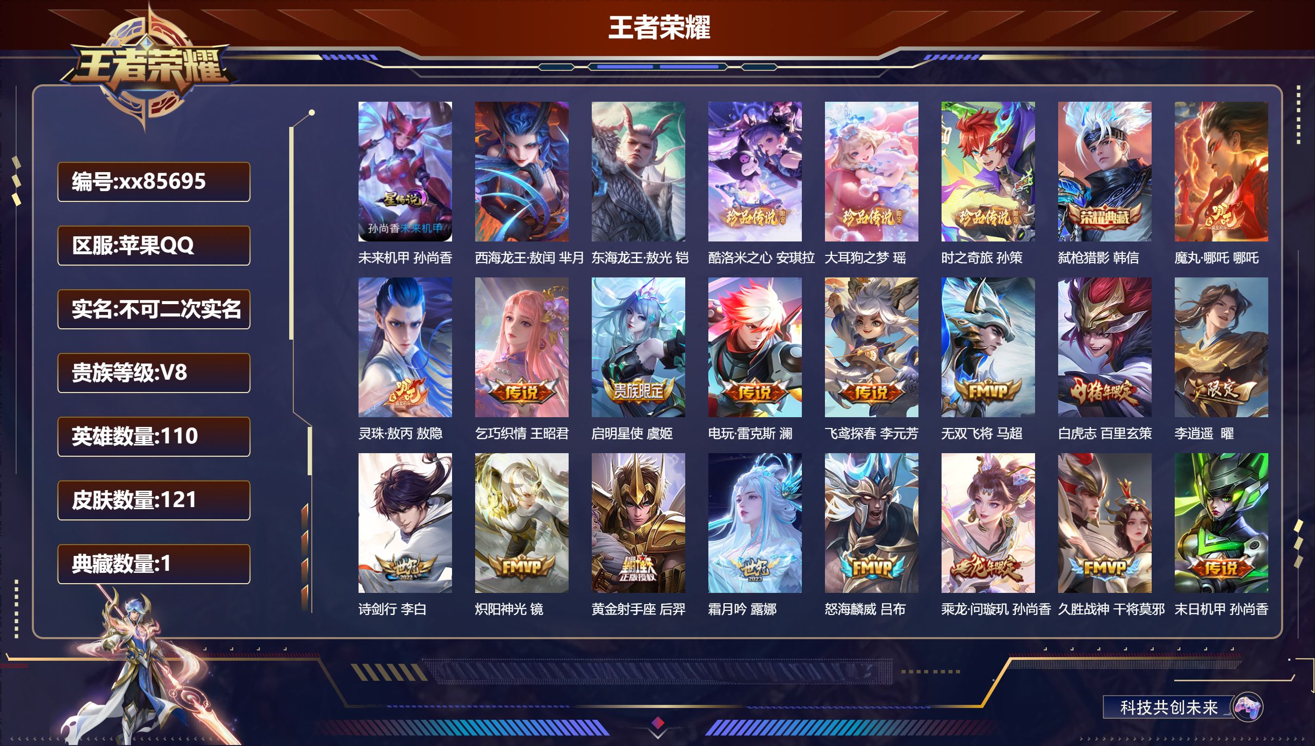 王者荣耀账号苹果QQ@85695 不包人脸 V8 贵族积分60374 苹果QQ/121皮肤/110英雄/1典藏/0珍品无