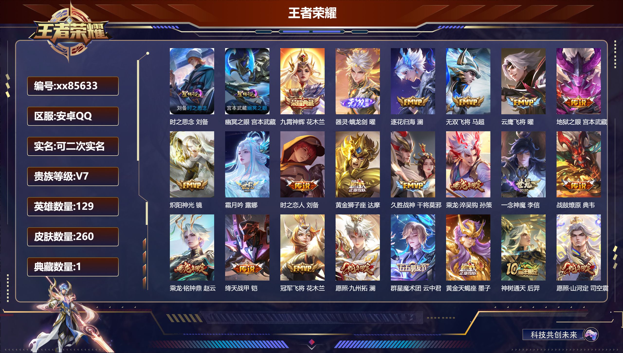 王者荣耀账号安卓QQ@85633 可二次 V7 贵族积分40631 安卓QQ/260皮肤/129英雄/1典藏/0珍品无双/1无双/0珍品传说/22传说/83史诗/8稀有英雄 打野32段 历史（省标达摩 ）