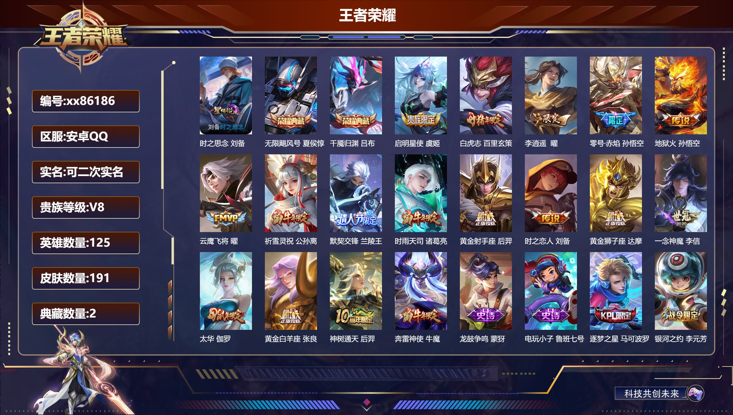 王者荣耀账号安卓QQ@86186 可二次 V8 贵族积分63662 安卓QQ/191皮肤/125英雄/2典藏/0珍品无双