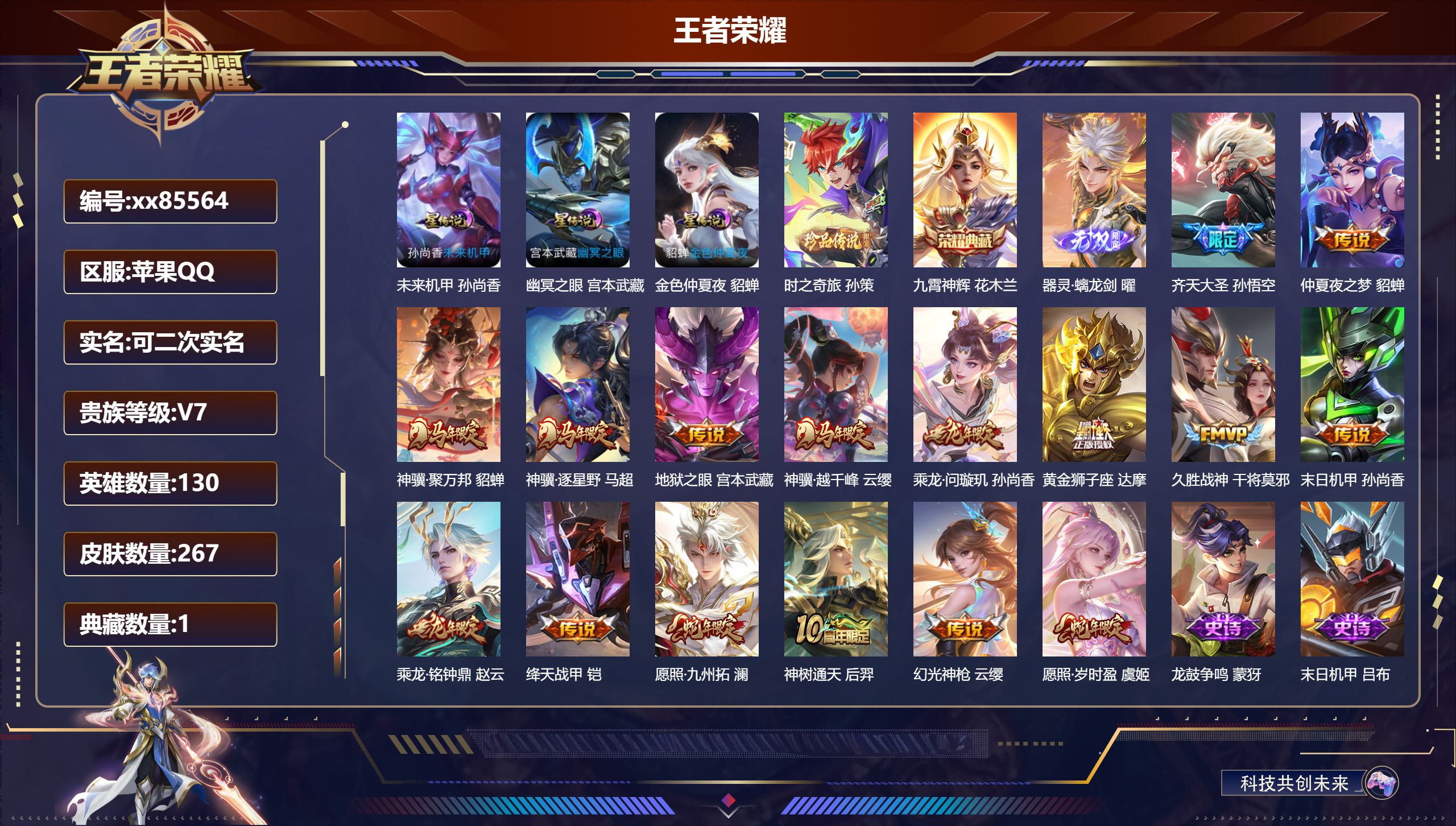 王者荣耀账号苹果QQ@85564 可二次 V7 贵族积分37398 苹果QQ/267皮肤/130英雄/1典藏/0珍品无双