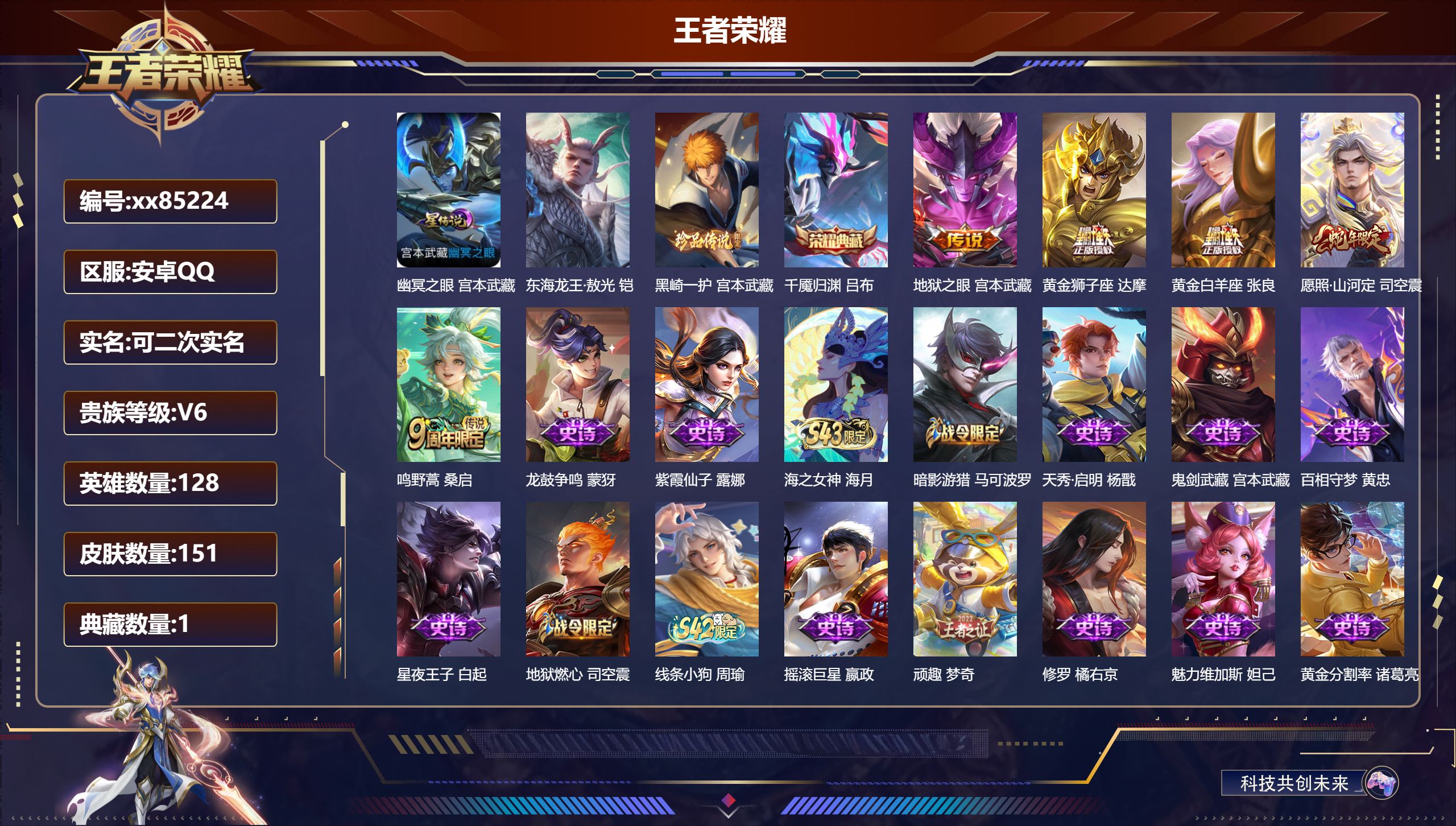 王者荣耀账号安卓QQ@85224 可二次 V6 贵族积分11584 安卓QQ/150皮肤/128英雄/1典藏/0珍品无双