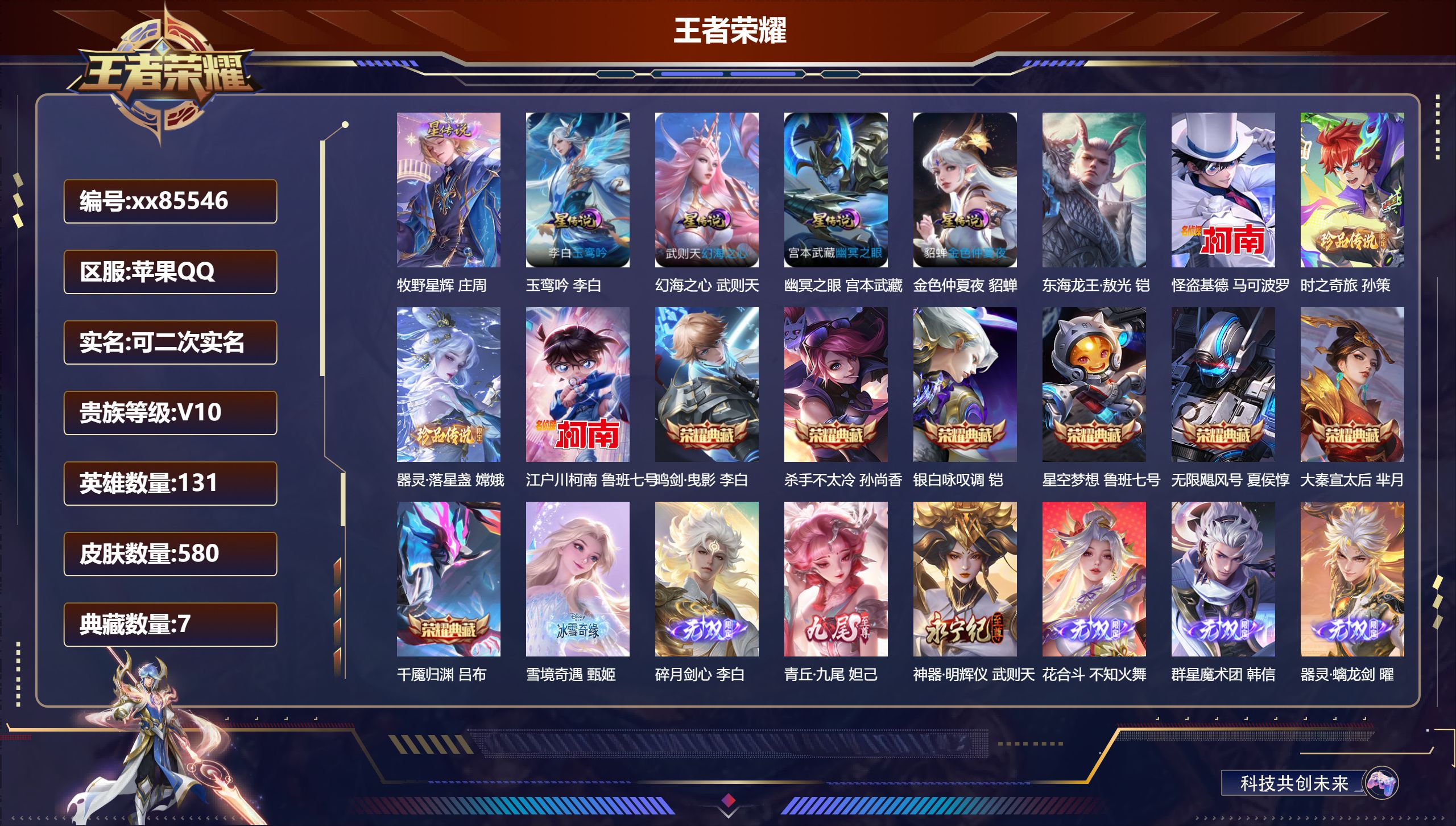 王者荣耀账号苹果QQ@85546 可二次 V10 贵族积分 苹果QQ/580皮肤/131英雄/7典藏/0珍品无双/7无双/5珍品传说/104传说/174史诗/10稀有英雄 打野30段 历史（省标李白 韩信孙策）天幕:龙腾