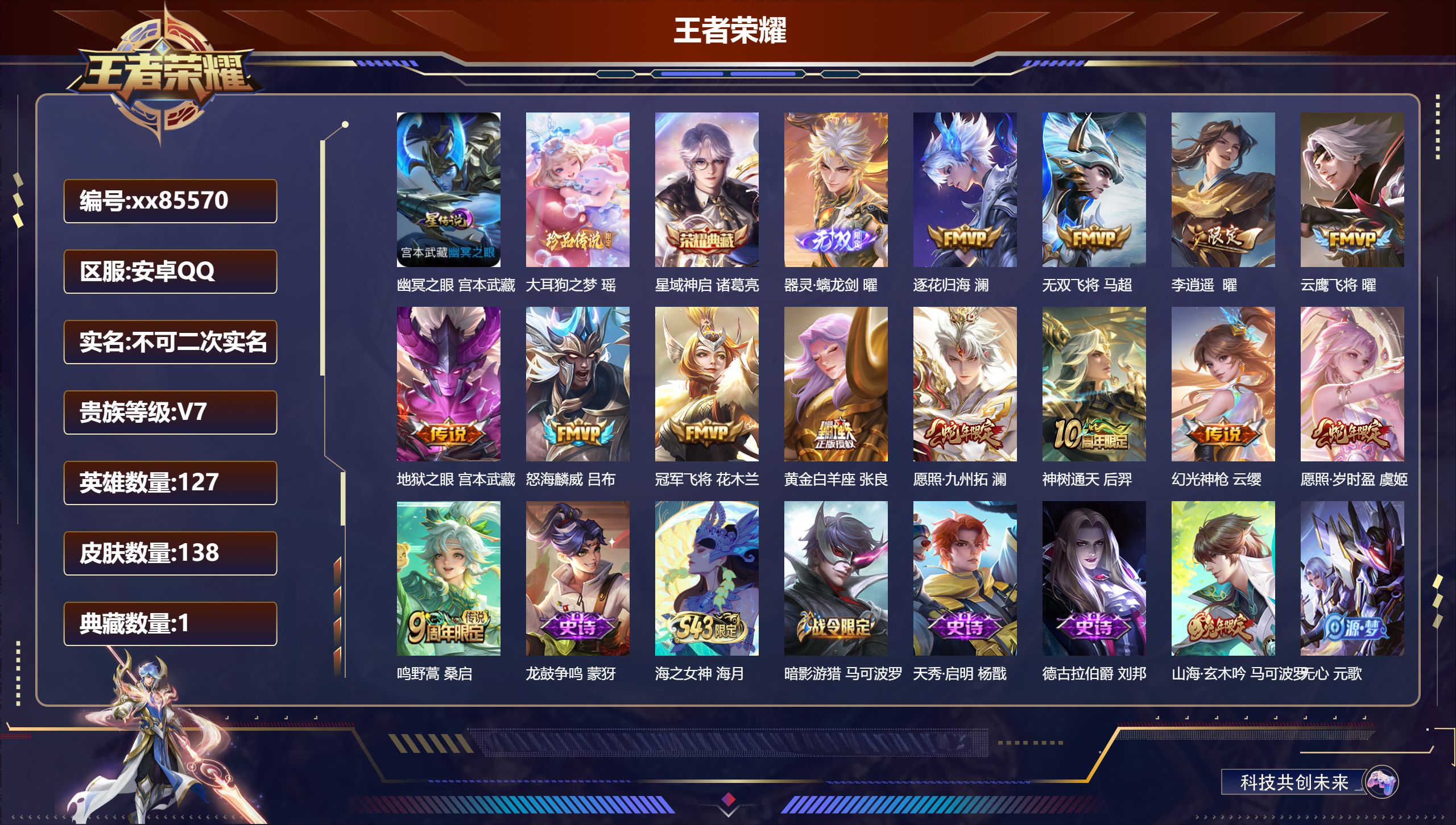 王者荣耀账号安卓QQ@85570 不包人脸 V7 贵族积分27818 安卓QQ/138皮肤/127英雄/1典藏/0珍品无
