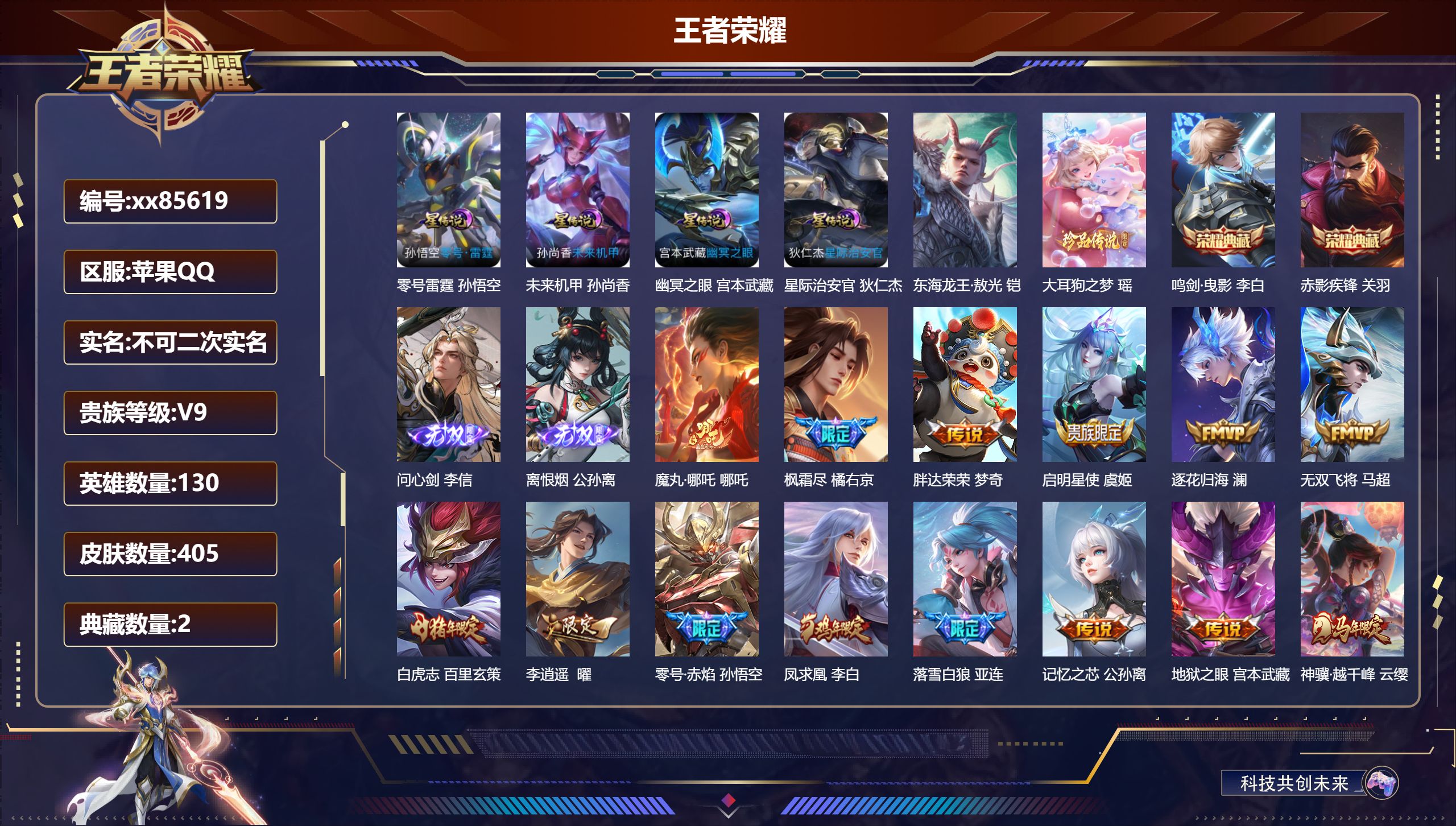 王者荣耀账号苹果QQ@85619 不包人脸 V9 贵族积分 苹果QQ/405皮肤/130英雄/2典藏/0珍品无双/2无双