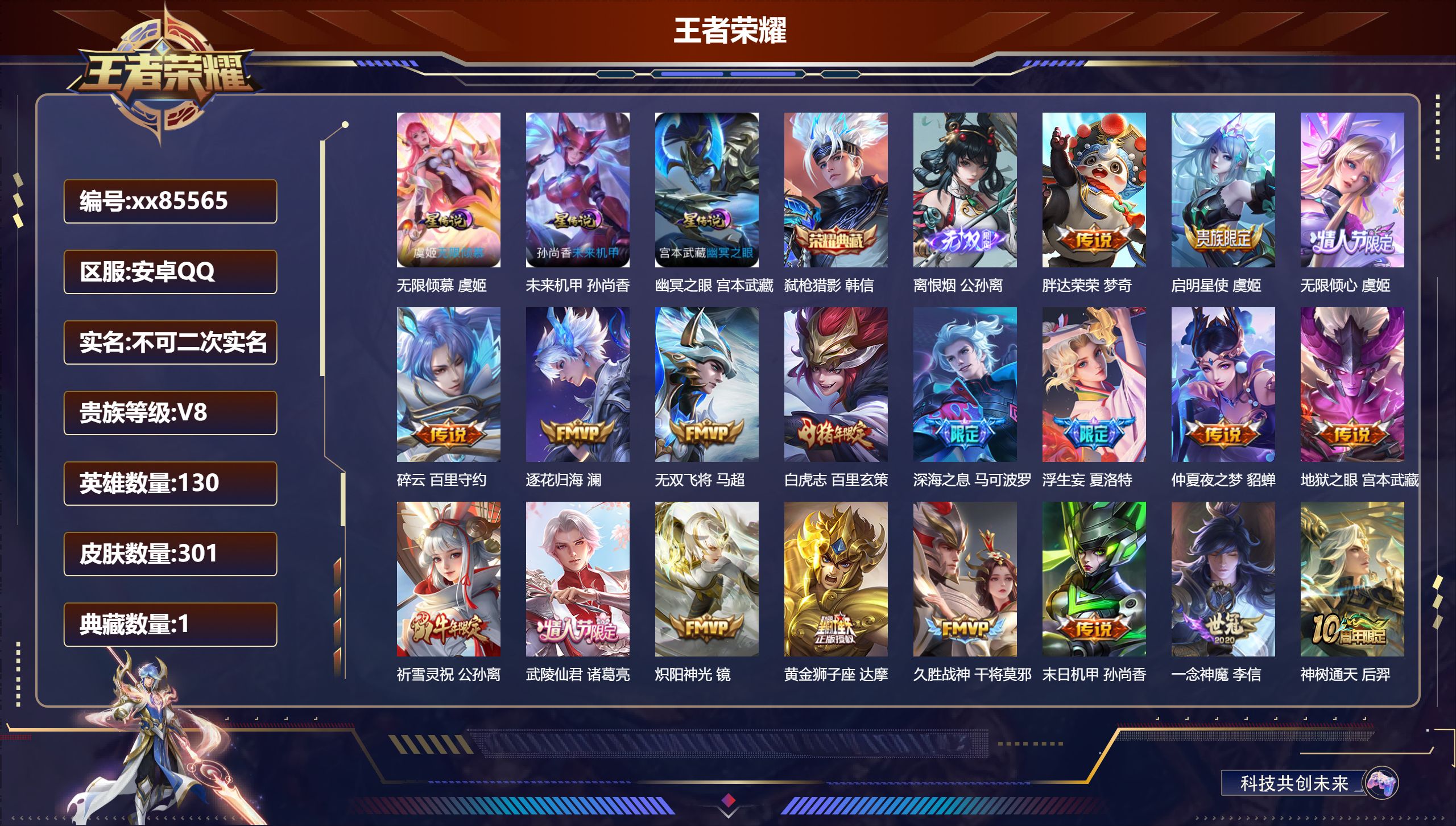 王者荣耀账号安卓QQ@85565 不包人脸 V8 贵族积分63563 安卓QQ/301皮肤/130英雄/1典藏/0珍品无