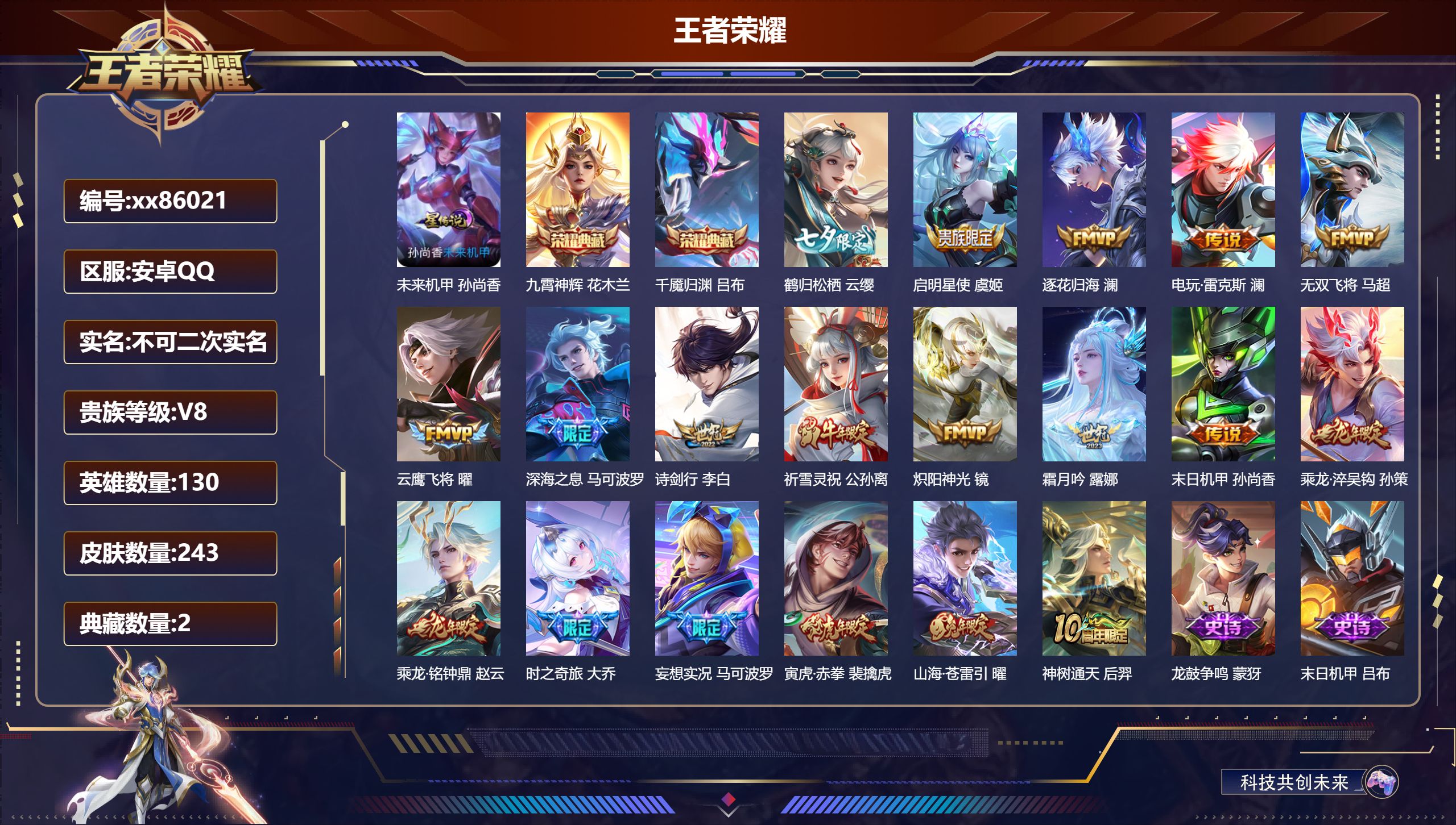 王者荣耀账号安卓QQ@86021 不包人脸 V8 贵族积分54520 安卓QQ/243皮肤/130英雄/2典藏/0珍品无双/0无双/0珍品传说/19传说/66史诗/9稀有英雄