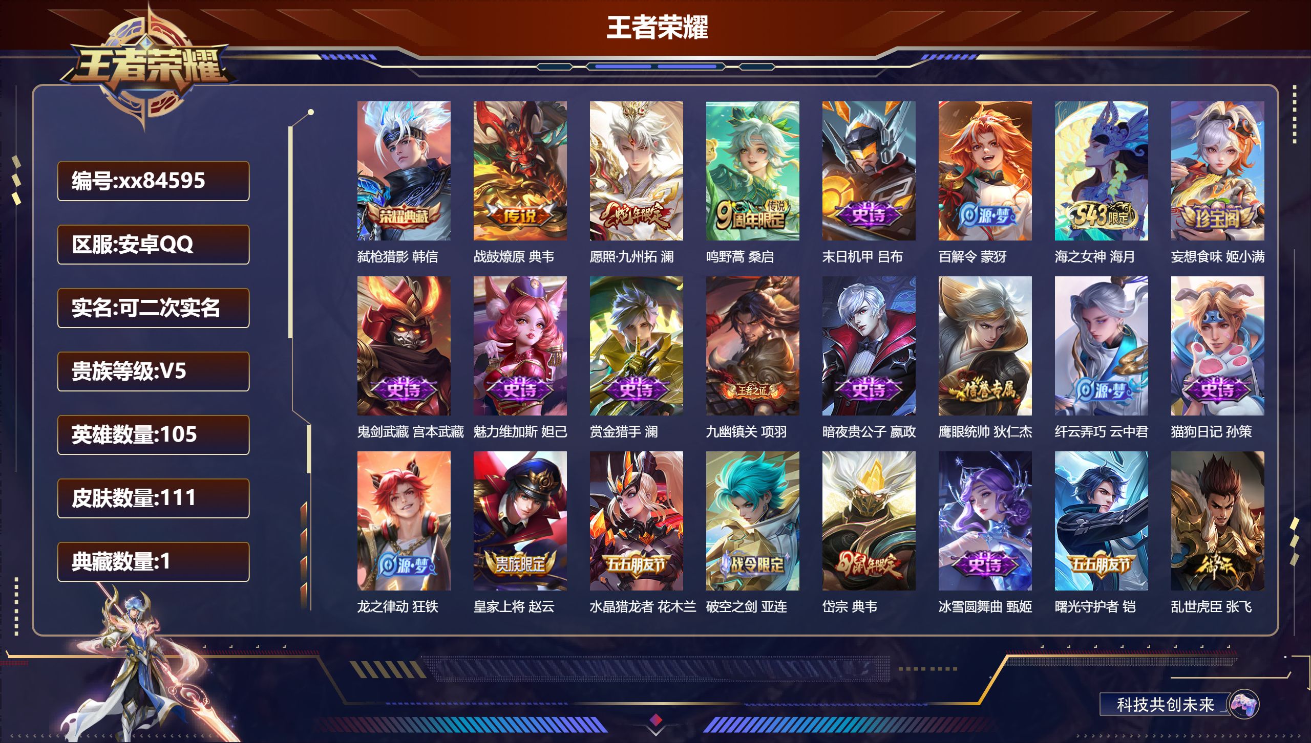 王者荣耀账号安卓QQ@84595 可二次 V5 贵族积分6355 安卓QQ/111皮肤/105英雄/1典藏/0珍品无双/0无双/0珍品传说/3传说/26史诗/6稀有英雄