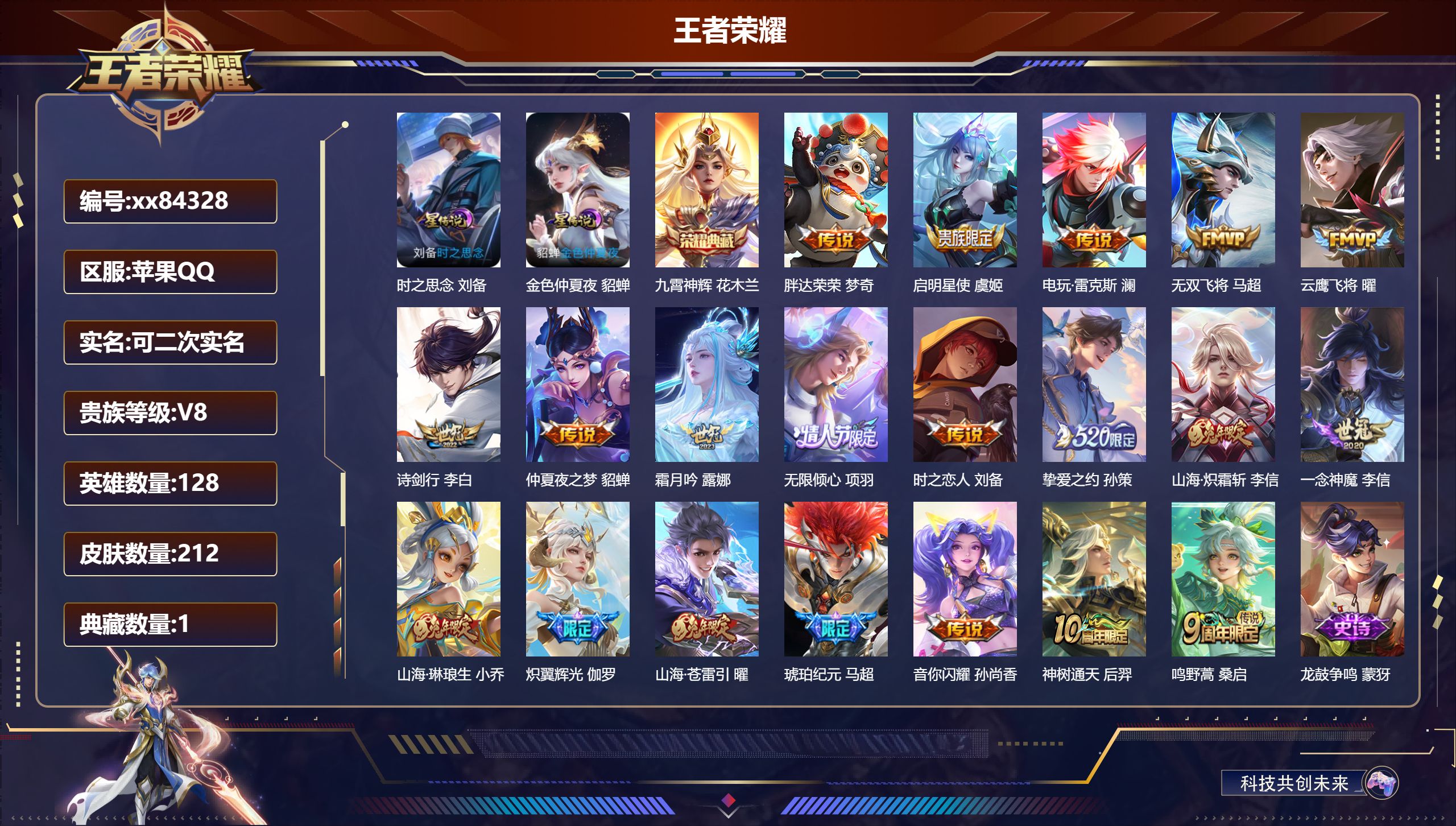 王者荣耀账号苹果QQ@84328 可二次 V8 贵族积分59864 苹果QQ/212皮肤/128英雄/1典藏/0珍品无双/0无双/0珍品传说/20传说/70史诗/8稀有英雄 天幕:幻夜逐光 天幕:幻夜逐光