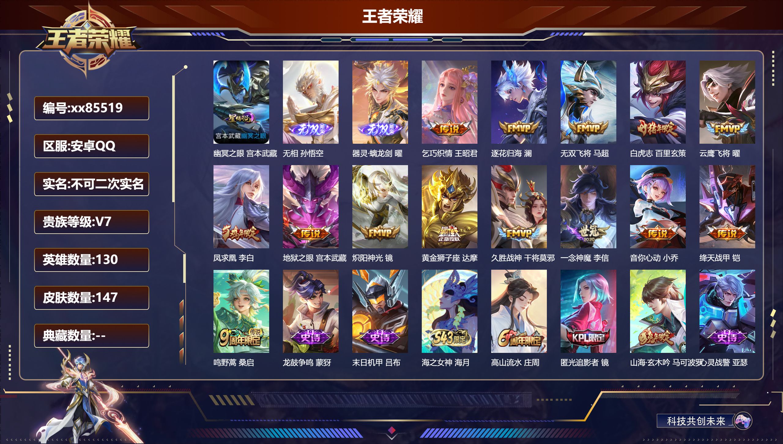 王者荣耀账号安卓QQ@85519 不包人脸 V7 贵族积分37245 安卓QQ/147皮肤/130英雄/0典藏/0珍品无