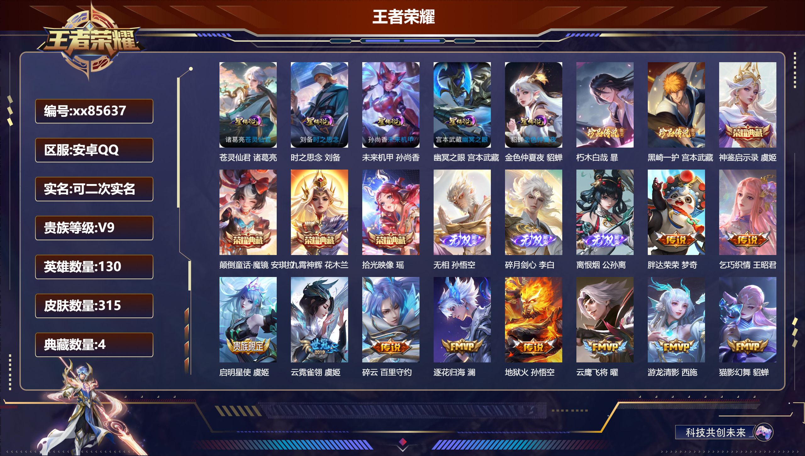 王者荣耀账号安卓QQ@85637 可二次 V9 贵族积分 安卓QQ/315皮肤/130英雄/4典藏/0珍品无双/3无双/