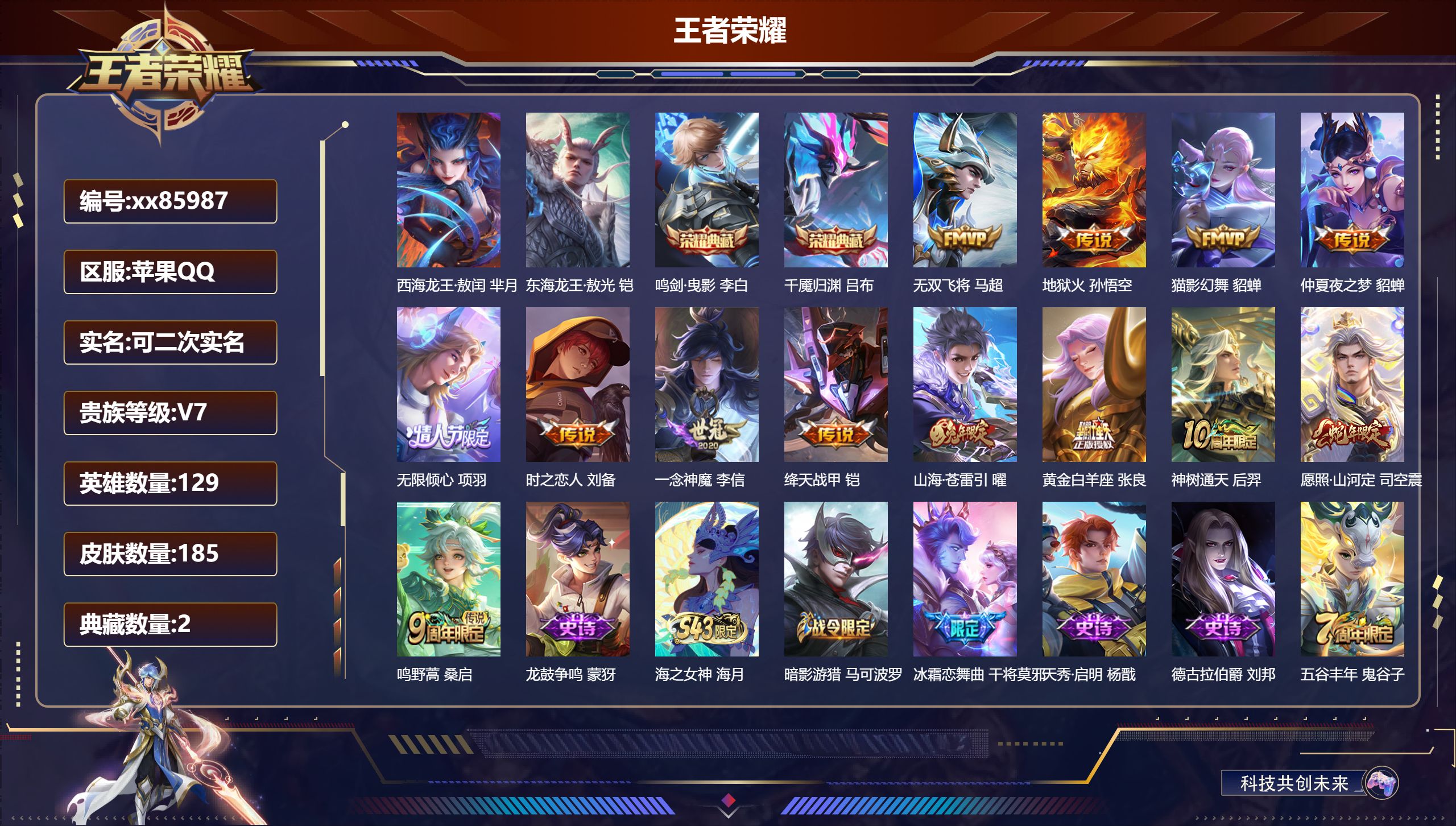 王者荣耀账号苹果QQ@85987 可二次 V7 贵族积分35393 苹果QQ/185皮肤/129英雄/2典藏/0珍品无双/0无双/2珍品传说/13传说/50史诗/9稀有英雄 天幕:财神纳福