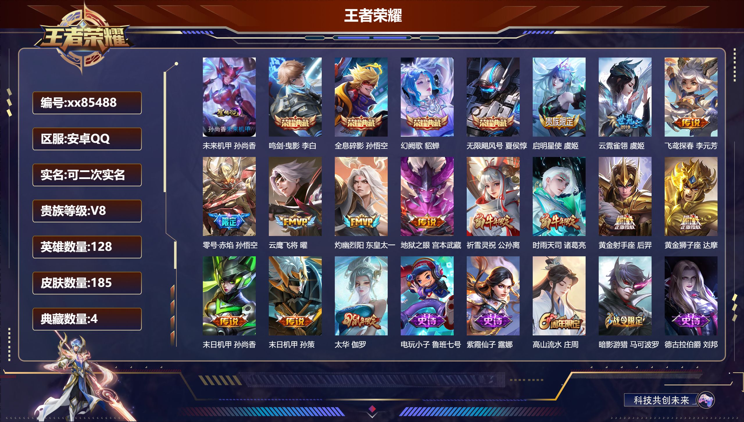 王者荣耀账号安卓QQ@85488 可二次 V8 贵族积分71168 安卓QQ/179皮肤/128英雄/4典藏/0珍品无双/0无双/0珍品传说/14传说/56史诗/7稀有英雄