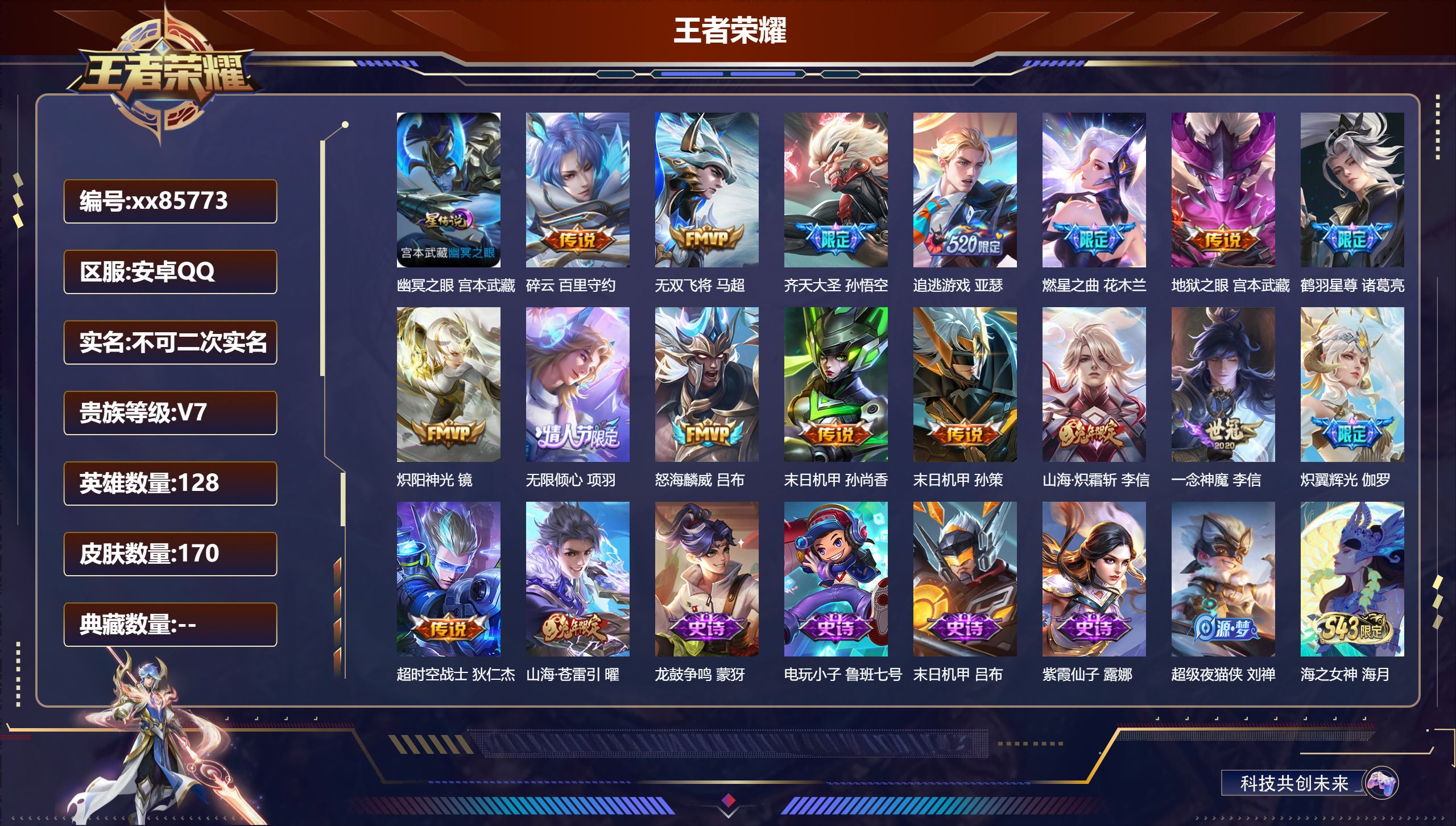 王者荣耀账号安卓QQ@85773 不包人脸 V7 贵族积分43753 安卓QQ/170皮肤/128英雄/0典藏/0珍品无双/0无双/0珍品传说/17传说/38史诗/7稀有英雄