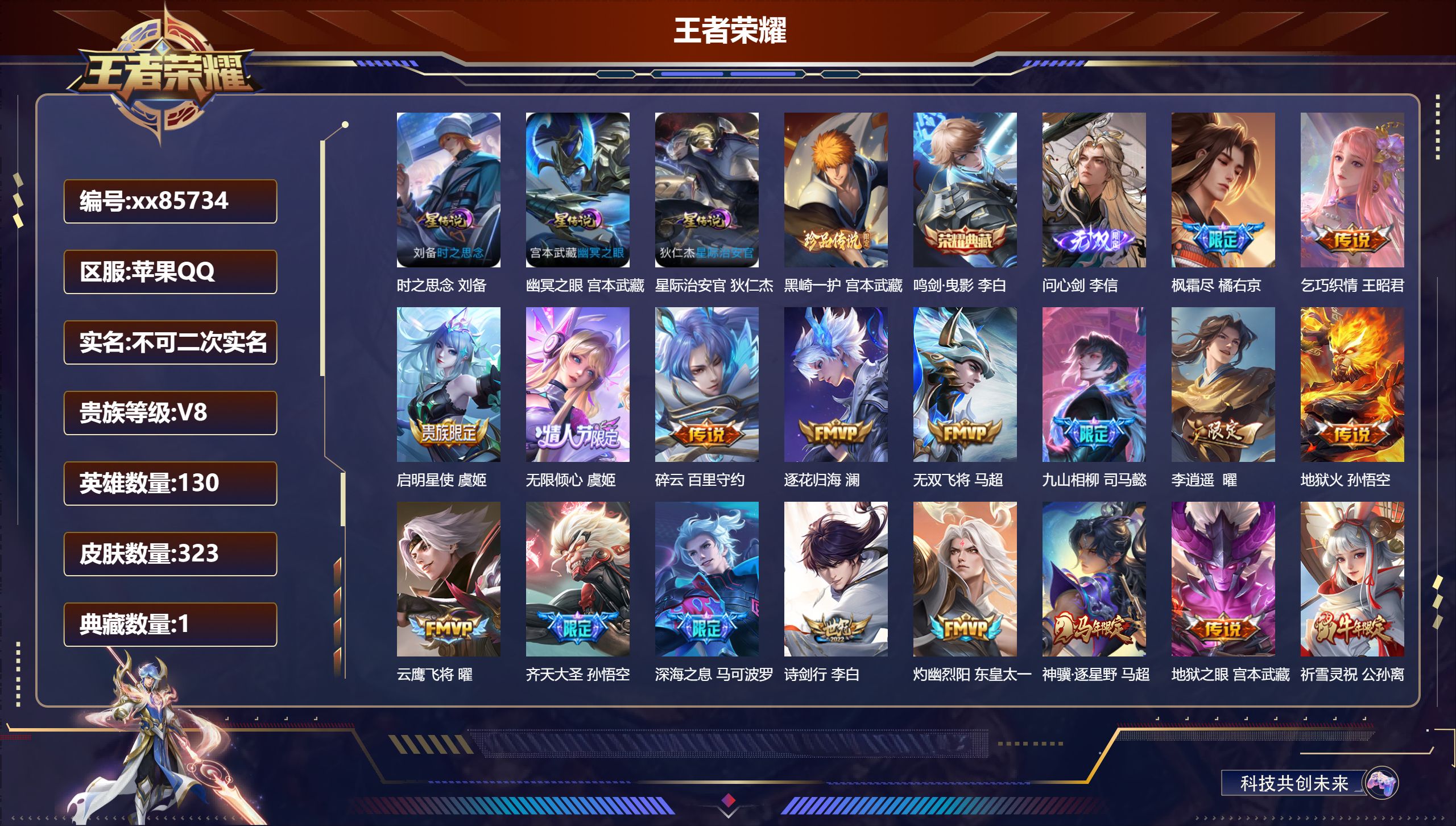 王者荣耀账号苹果QQ@85734 不包人脸 V8 贵族积分94925 苹果QQ/323皮肤/130英雄/1典藏/0珍品无