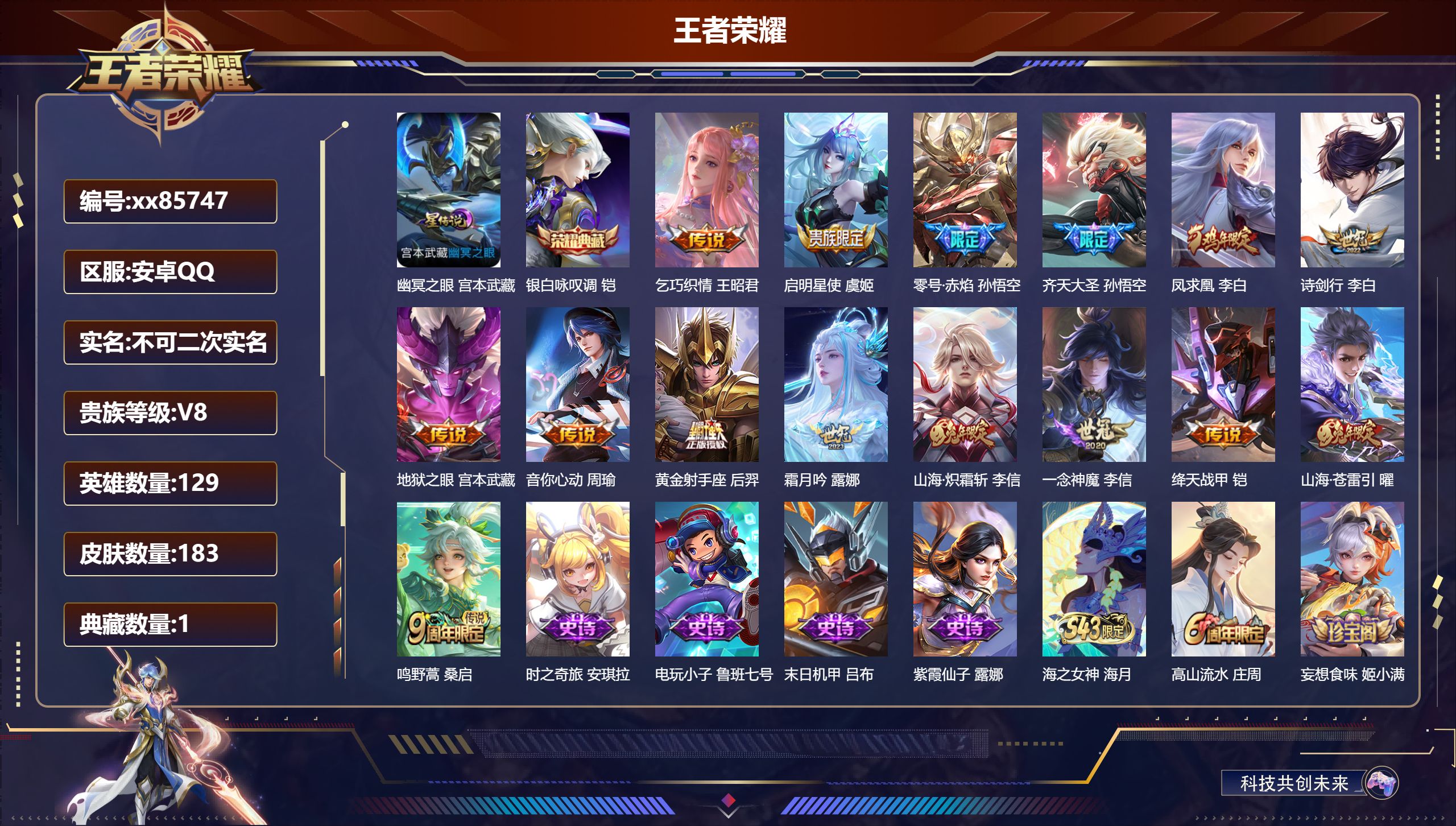 王者荣耀账号安卓QQ@85747 不包人脸 V8 贵族积分63617 安卓QQ/183皮肤/129英雄/1典藏/0珍品无双/0无双/0珍品传说/15传说/53史诗/8稀有英雄