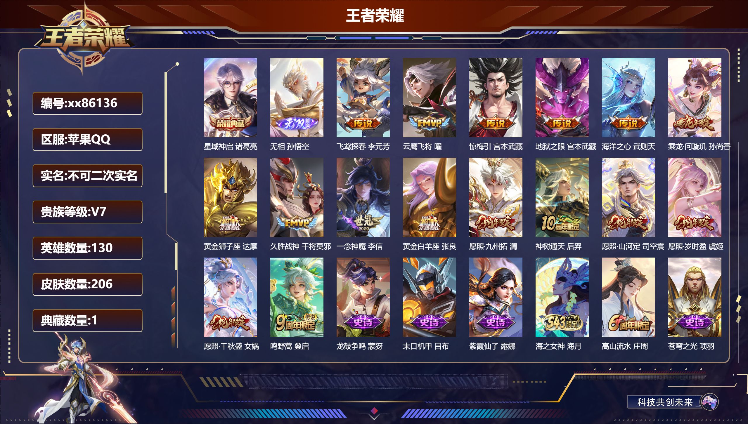 王者荣耀账号苹果QQ@86136 不包人脸 V7 贵族积分31741 苹果QQ/206皮肤/130英雄/1典藏/0珍品无