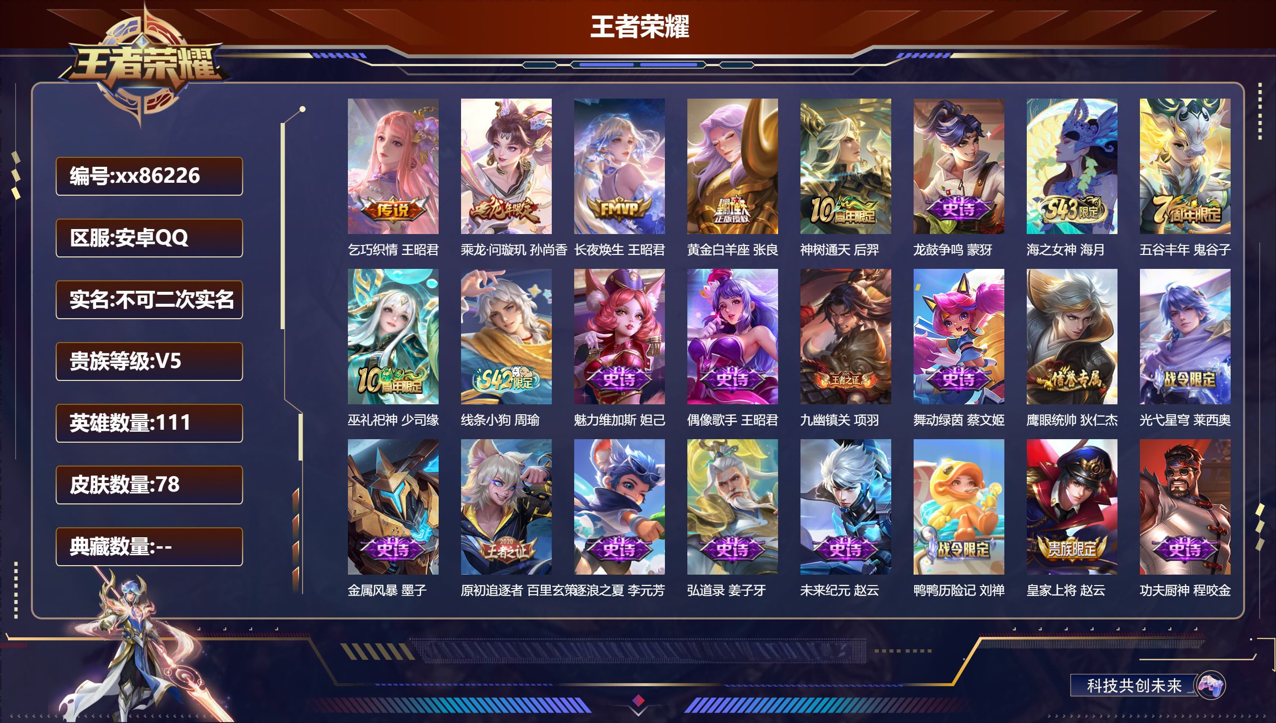 王者荣耀账号安卓QQ@86226 不包人脸 V5 贵族积分7439 安卓QQ/78皮肤/111英雄/0典藏/0珍品无双/0无双/0珍品传说/5传说/26史诗/5稀有英雄 发育路30段  历史（ 省标万战鬼谷子 ）