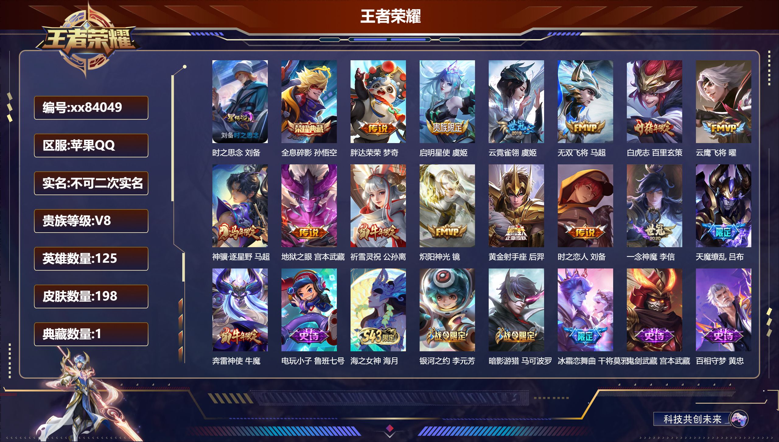 王者荣耀账号苹果QQ@84049 不不包人脸 V8 贵族积分72426 苹果QQ/198皮肤/125英雄/1典藏/0珍品无双/0无双/0珍品传说/14传说/54史诗/8稀有英雄