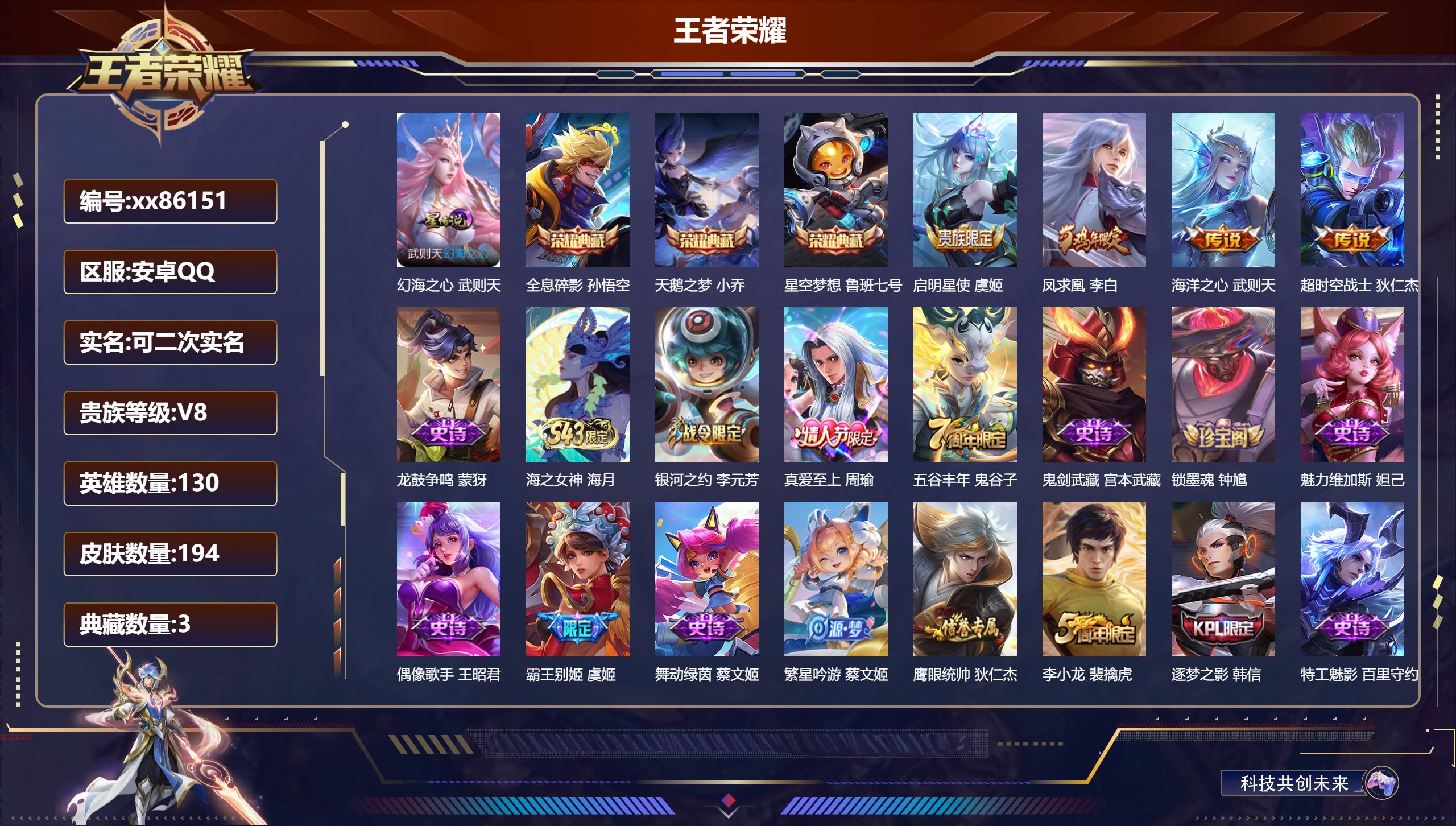 王者荣耀账号安卓QQ@86151 可二次 V8 贵族积分60557 安卓QQ/194皮肤/130英雄/3典藏/0珍品无双