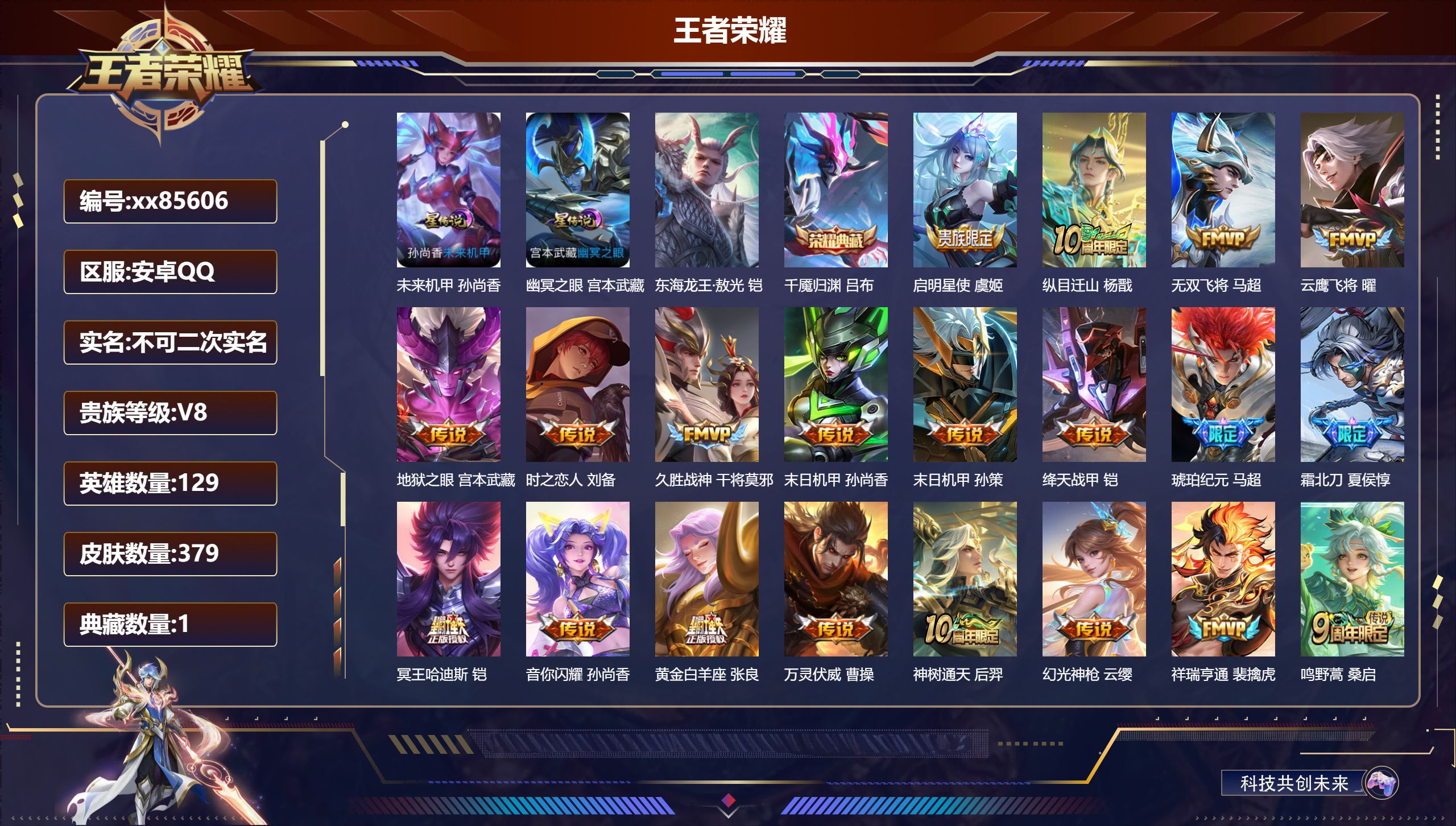 王者荣耀账号安卓QQ@85606 不包人脸 V8 贵族积分88315 安卓QQ/379皮肤/129英雄/1典藏/0珍品无双/0无双/1珍品传说/20传说/115史诗/8稀有英雄