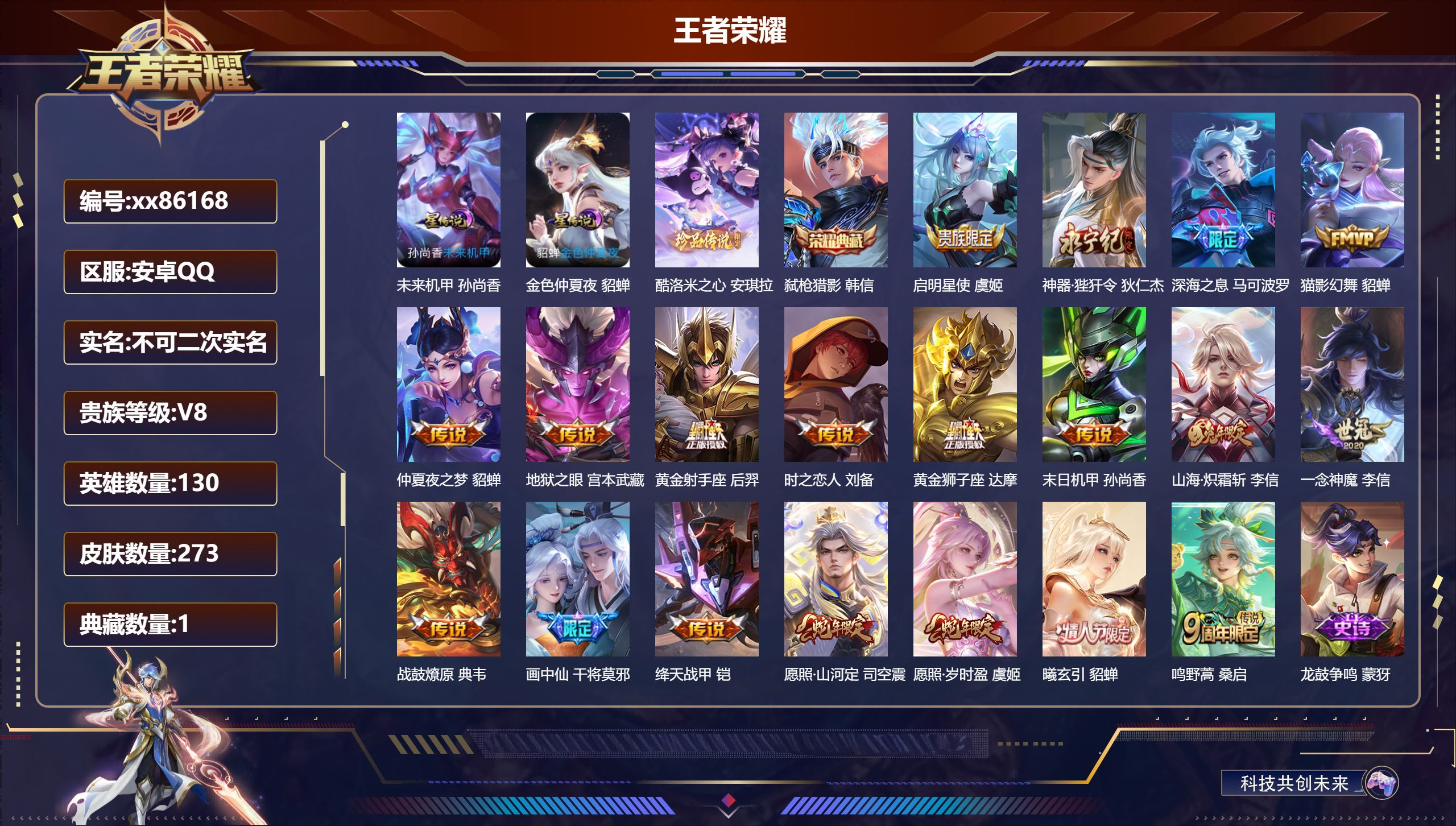 王者荣耀账号安卓QQ@86168 不包人脸 V8 贵族积分62808 安卓QQ/273皮肤/130英雄/1典藏/0珍品无