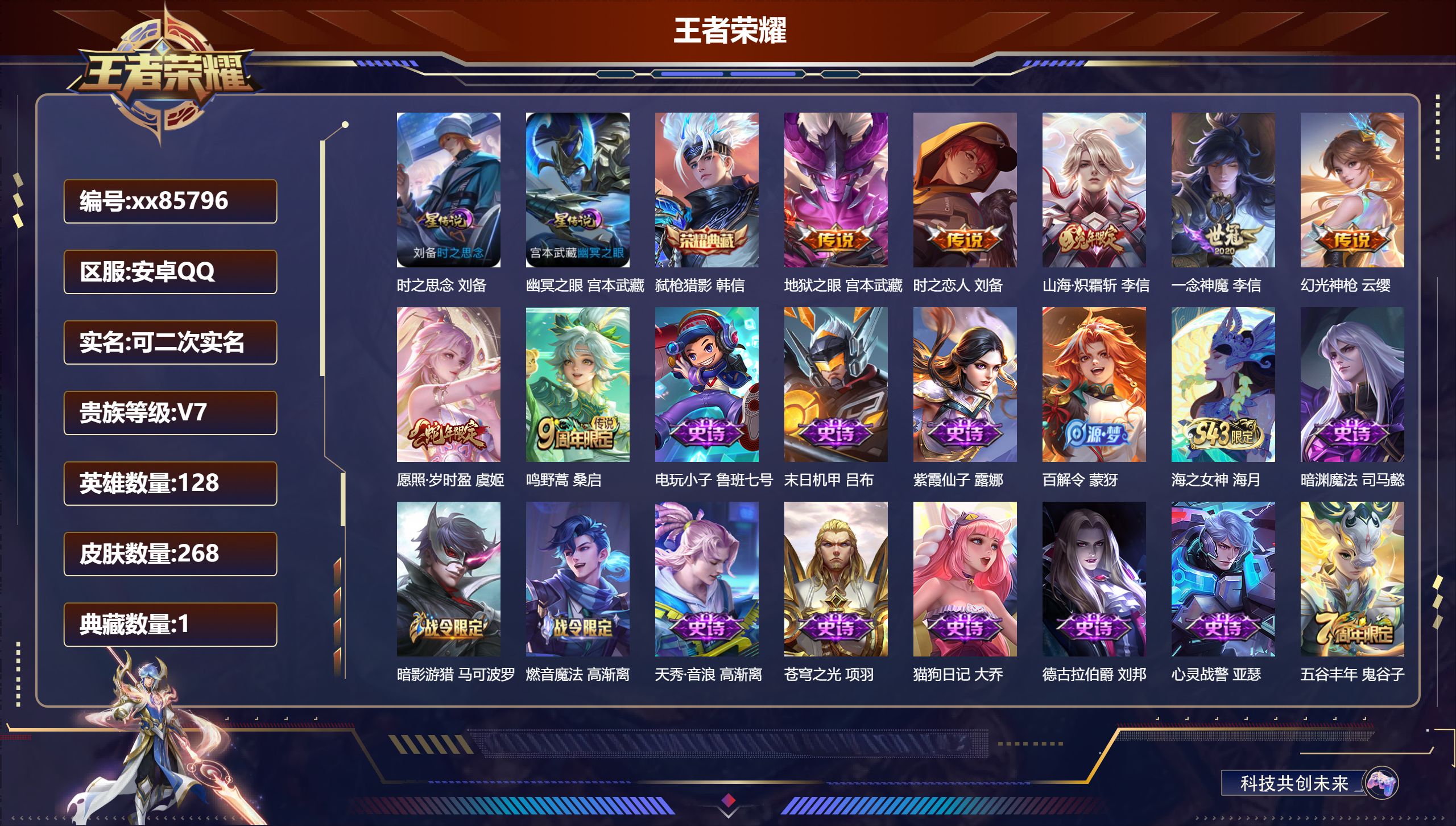 王者荣耀账号安卓QQ@85796 可二次 V7 贵族积分34698 安卓QQ/268皮肤/128英雄/1典藏/0珍品无双/0无双/0珍品传说/7传说/93史诗/7稀有英雄