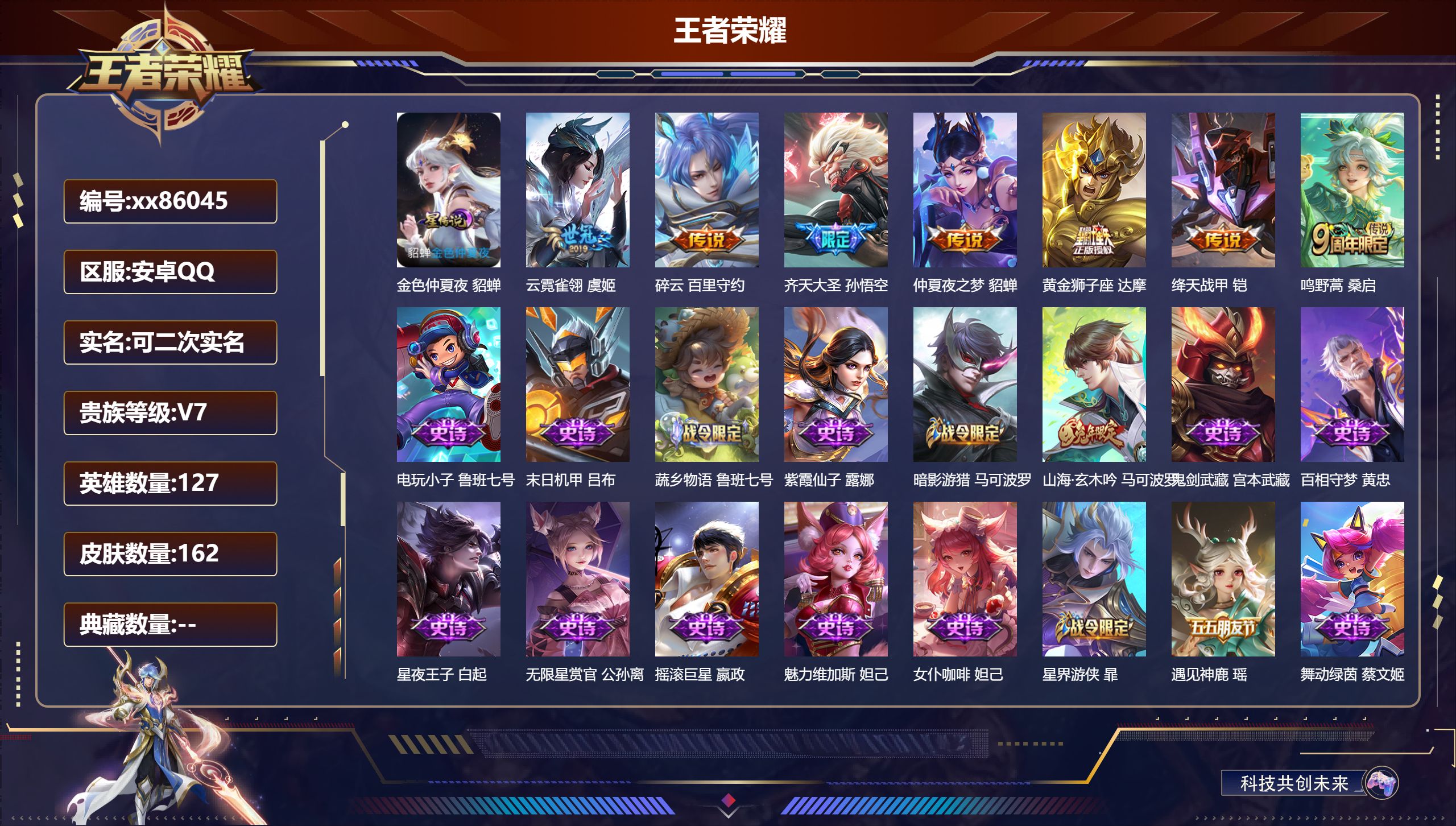王者荣耀账号安卓QQ@86045 可二次 V7 贵族积分29735 安卓QQ/162皮肤/127英雄/0典藏/0珍品无双/0无双/0珍品传说/7传说/49史诗/6稀有英雄