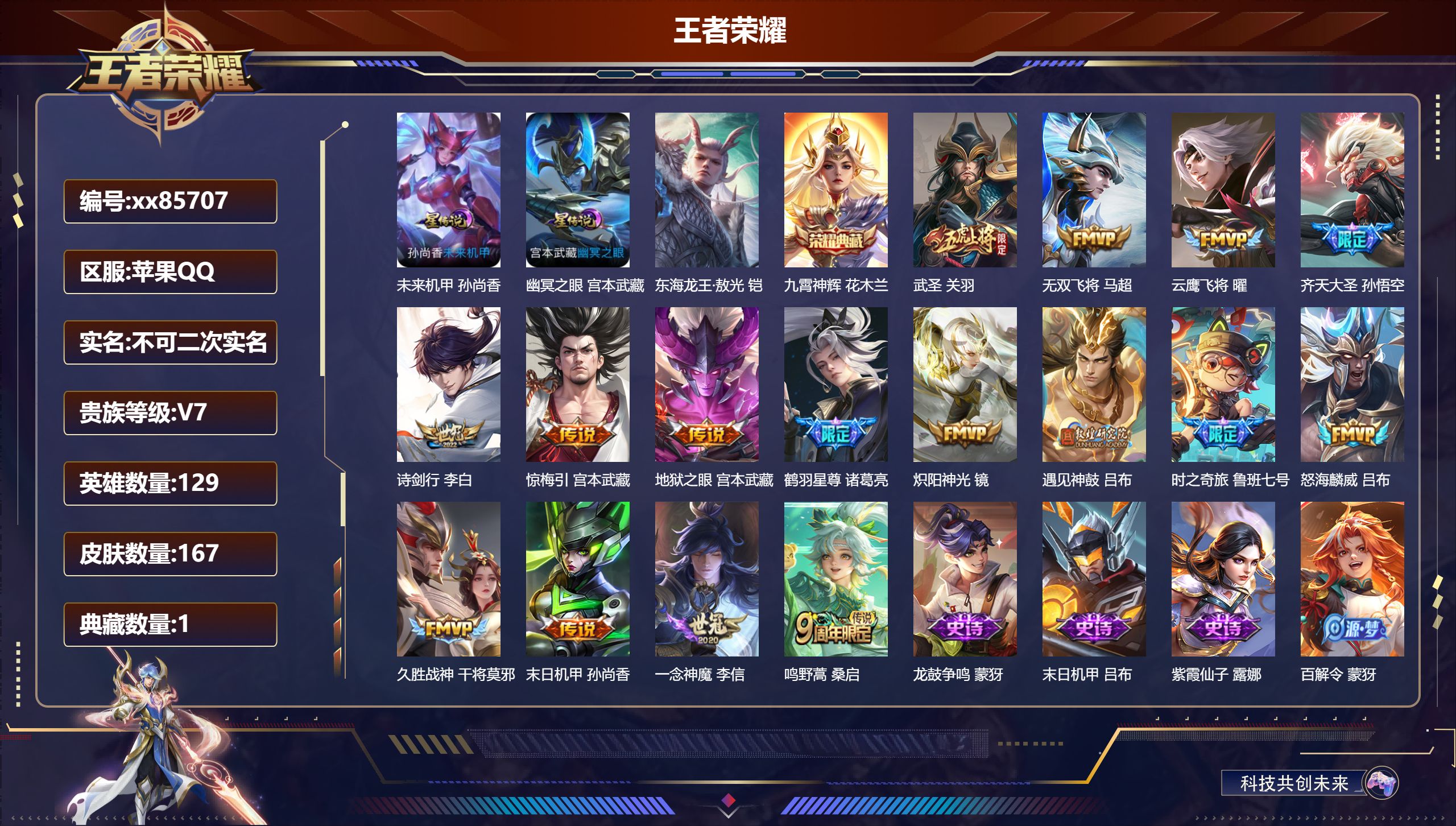 王者荣耀账号苹果QQ@85707 不包人脸 V7 贵族积分29375 苹果QQ/167皮肤/129英雄/1典藏/0珍品无