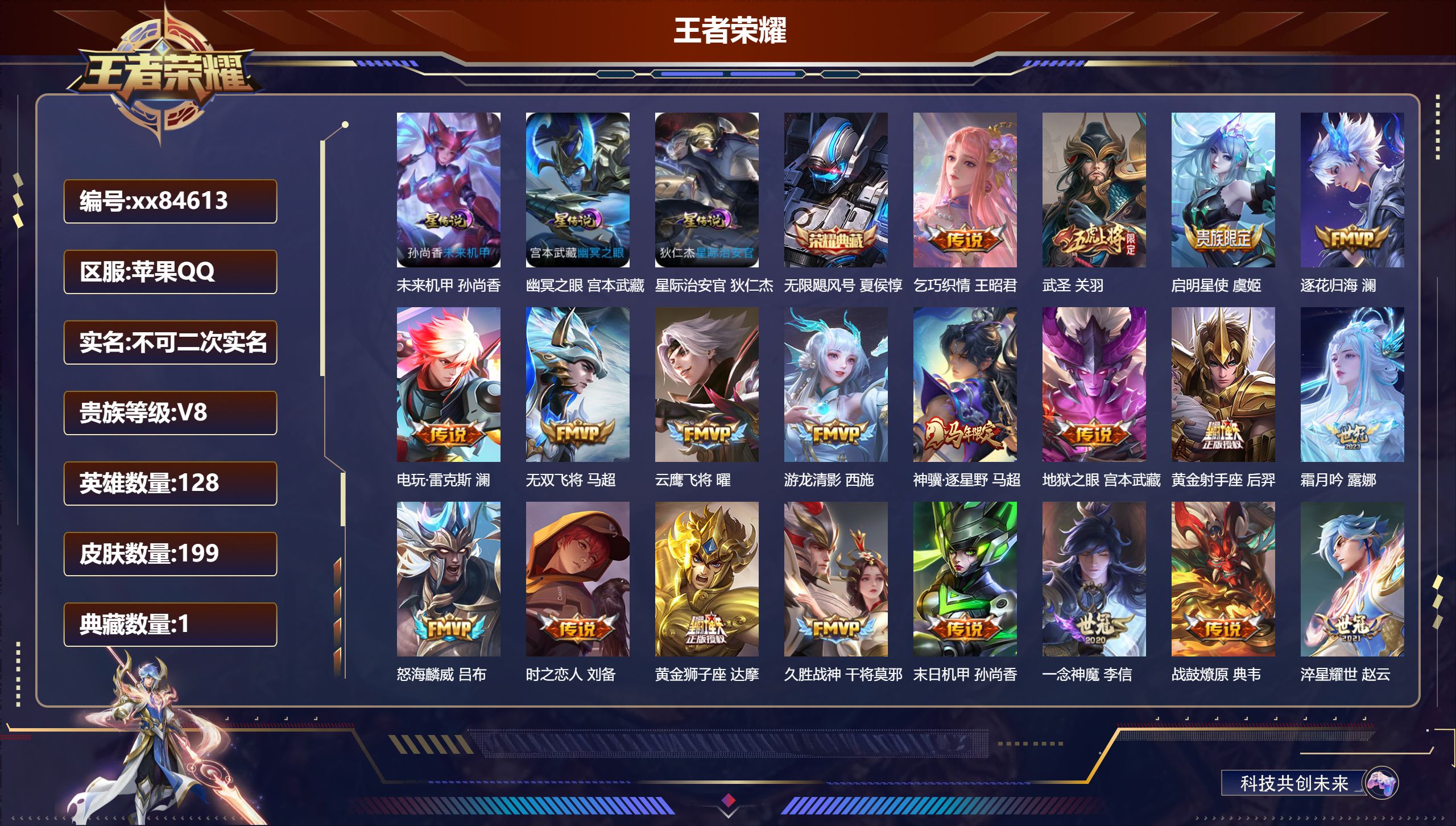 王者荣耀账号苹果QQ@84613 不包人脸 V8 贵族积分65906 苹果QQ/199皮肤/128英雄/1典藏/0珍品无双/0无双/0珍品传说/29传说/67史诗/8稀有英雄