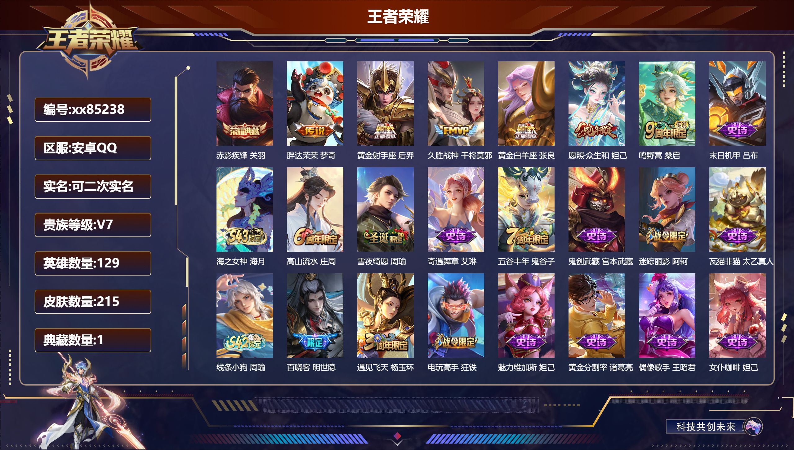 王者荣耀账号安卓QQ@85238 可二次 V7 贵族积分21097 安卓QQ/215皮肤/129英雄/1典藏/0珍品无双/0无双/0珍品传说/6传说/50史诗/8稀有英雄