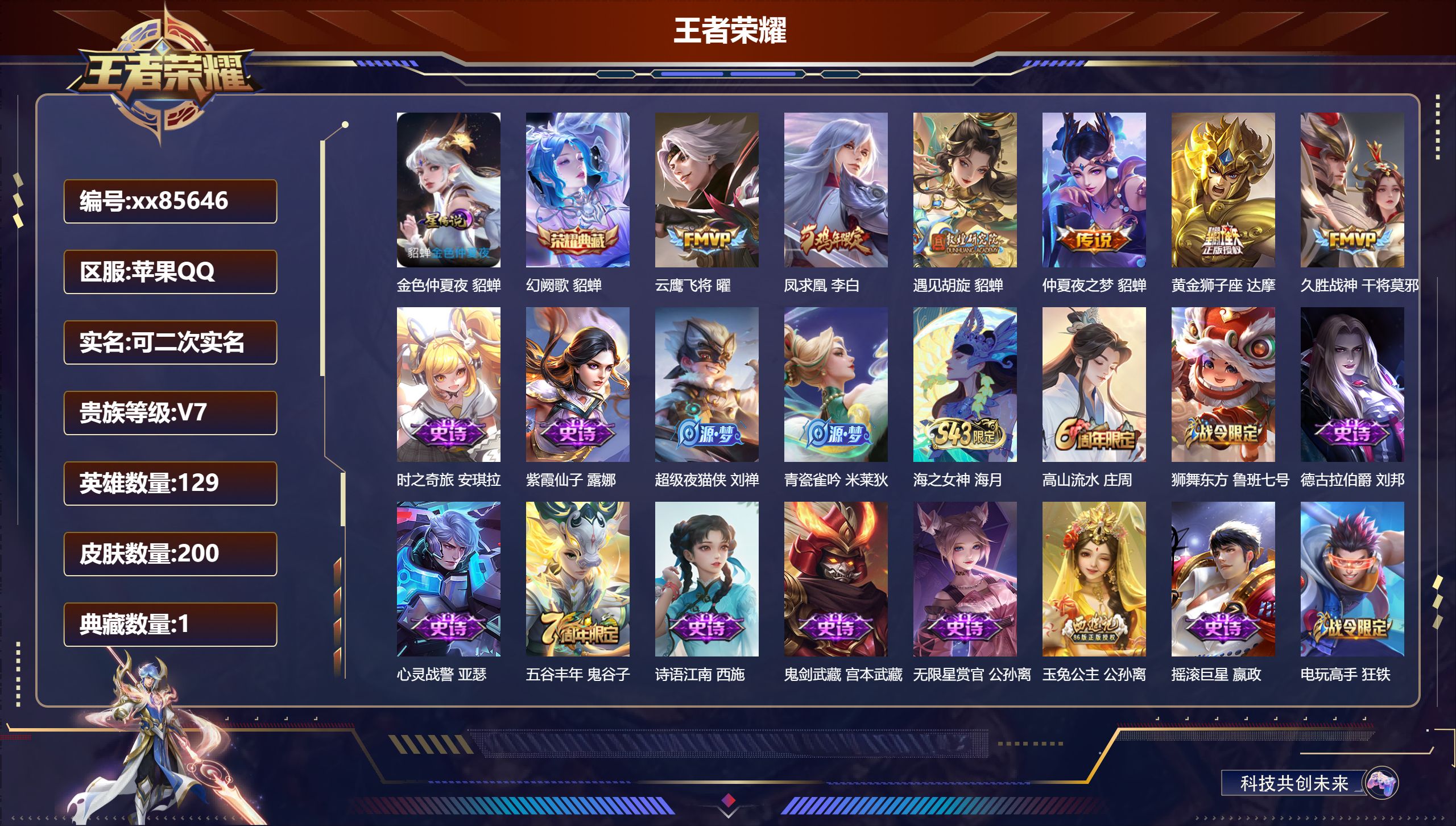 王者荣耀账号苹果QQ@85646 可二次 V7 贵族积分34213 苹果QQ/200皮肤/129英雄/1典藏/0珍品无双/0无双/0珍品传说/6传说/56史诗/8稀有英雄