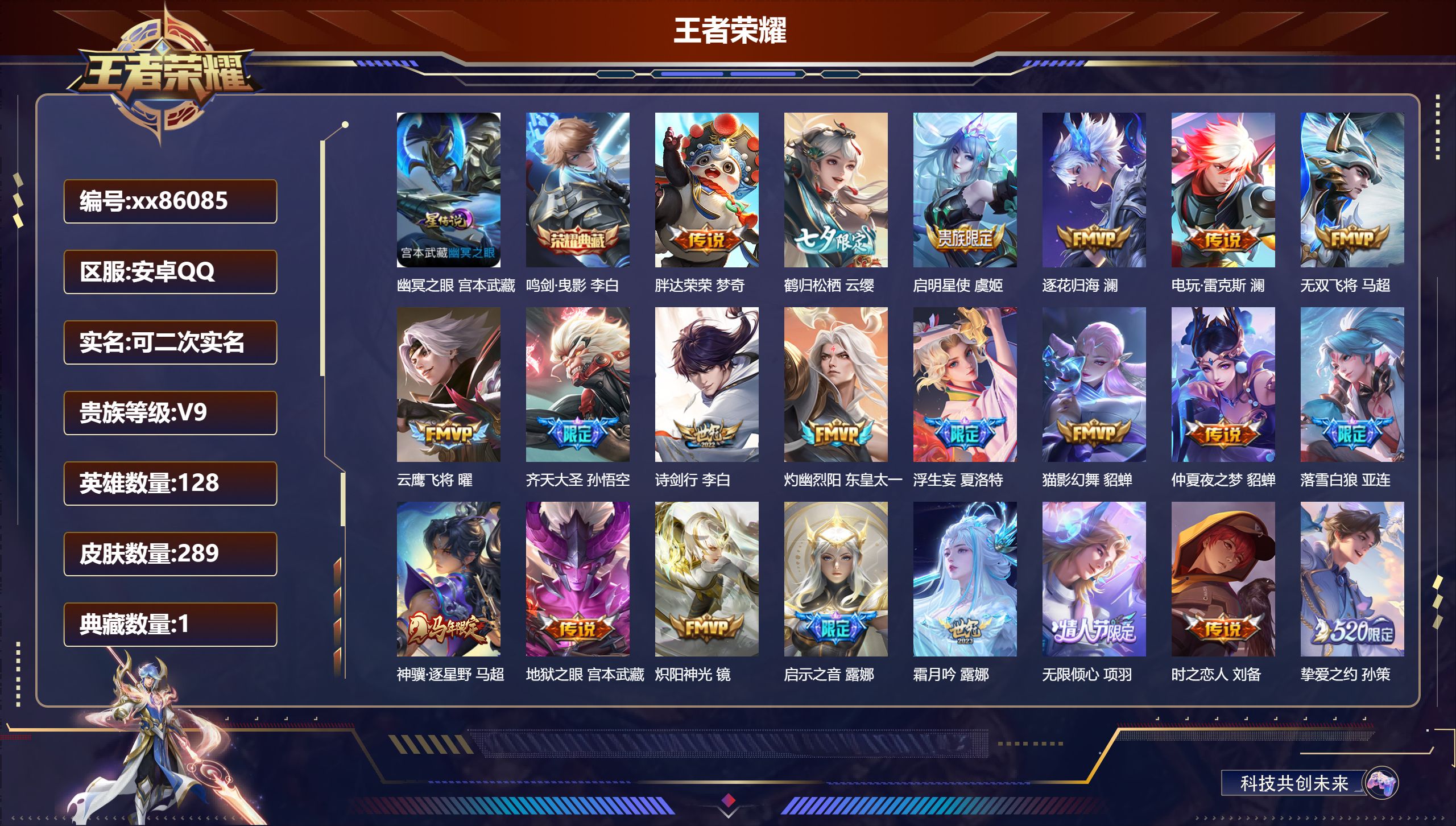 王者荣耀账号安卓QQ@86085 可二次 V9 贵族积分 安卓QQ/289皮肤/128英雄/1典藏/0珍品无双/0无双/0珍品传说/34传说/93史诗/9稀有英雄  打野30段 