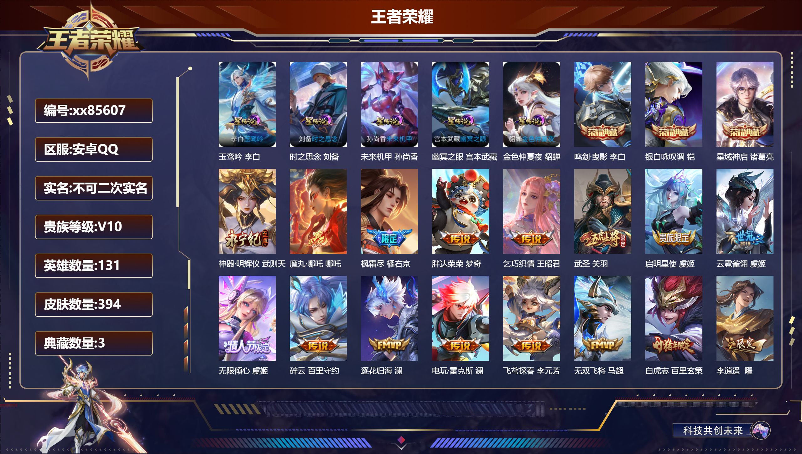 王者荣耀账号安卓QQ@85607 不包人脸 V10 贵族积分 安卓QQ/394皮肤/131英雄/3典藏/0珍品无双/1无