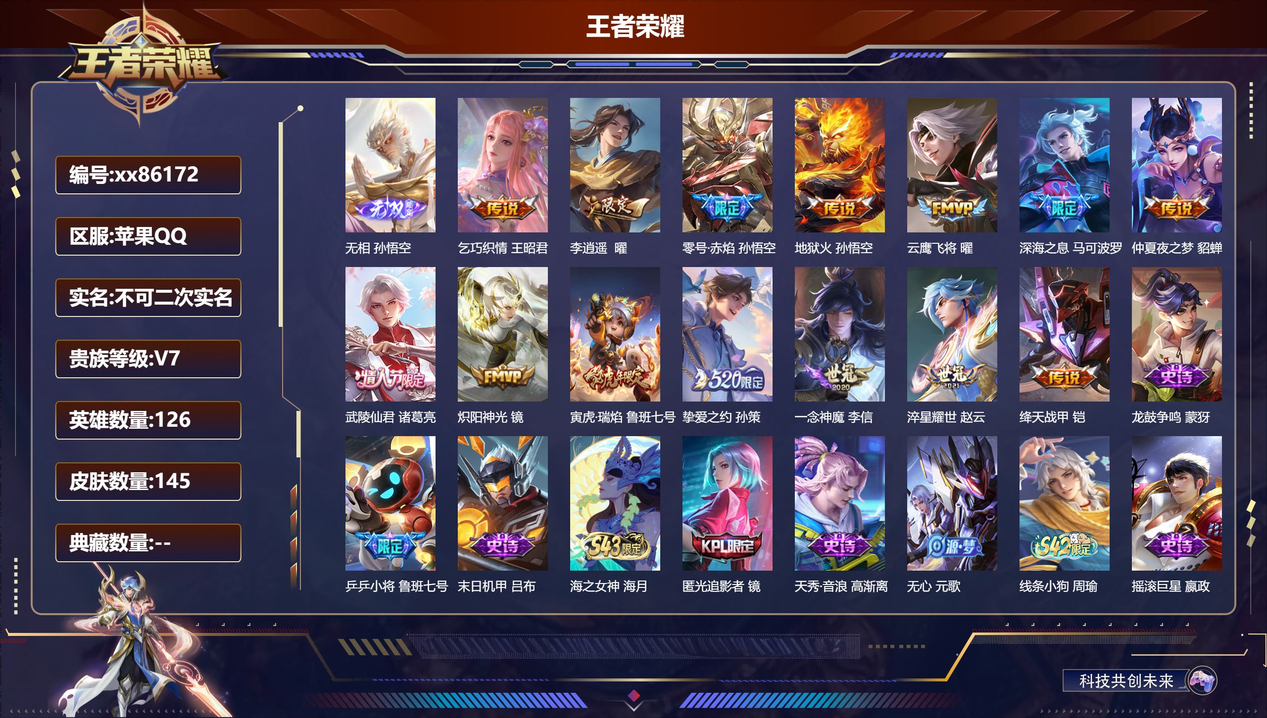王者荣耀账号苹果QQ@86172 不包人脸 V7 贵族积分23509 苹果QQ/145皮肤/126英雄/0典藏/0珍品无双/1无双/0珍品传说/14传说/43史诗/7稀有英雄