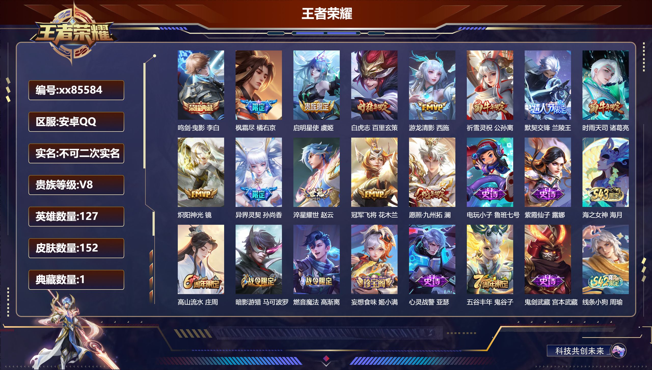 王者荣耀账号安卓QQ@85584 不包人脸 V8 贵族积分50511 安卓QQ/152皮肤/127英雄/1典藏/0珍品无