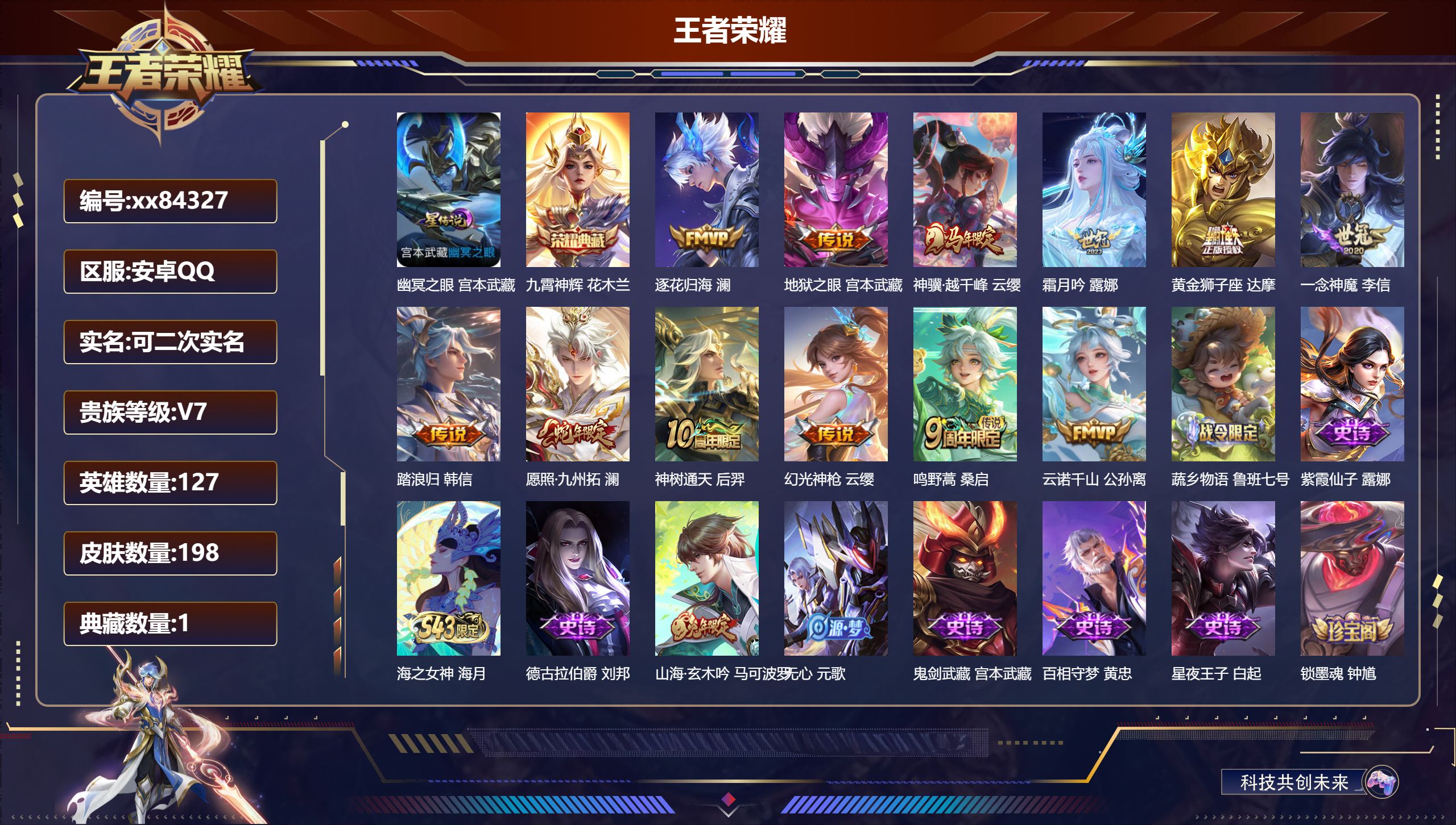 王者荣耀账号安卓QQ@84327 可二次 V7 贵族积分21708 安卓QQ/198皮肤/127英雄/1典藏/0珍品无双