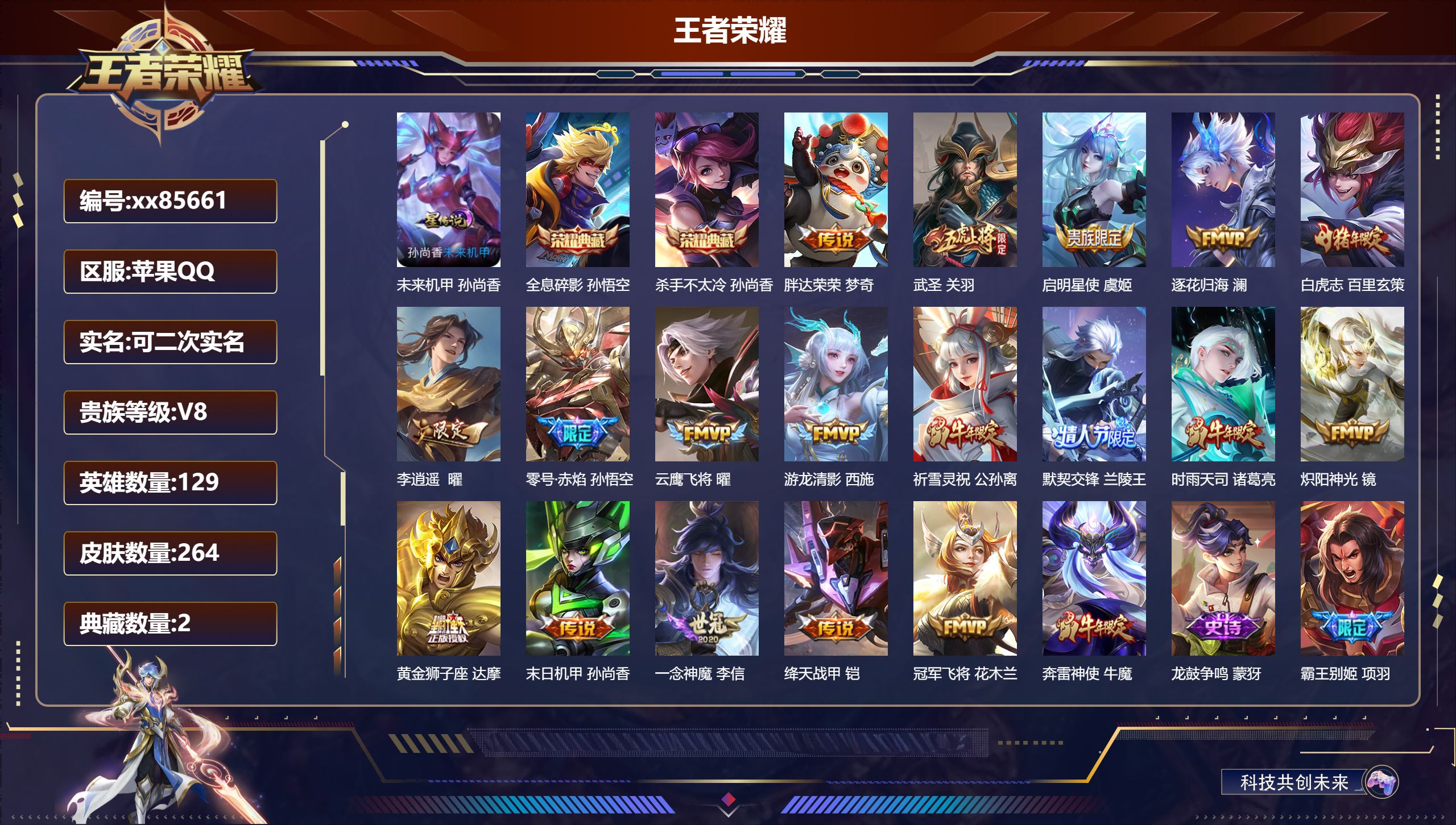 王者荣耀账号苹果QQ@85661 可二次 V8 贵族积分92147 苹果QQ/264皮肤/129英雄/2典藏/0珍品无双