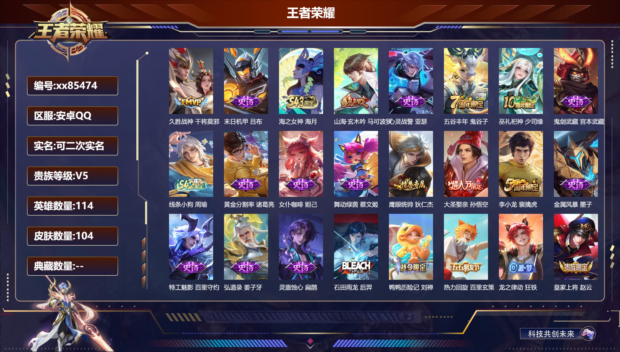 王者荣耀账号安卓QQ@85474 可二次 V5 贵族积分6546 安卓QQ/104皮肤/114英雄/0典藏/0珍品无双/0无双/0珍品传说/1传说/34史诗/6稀有英雄