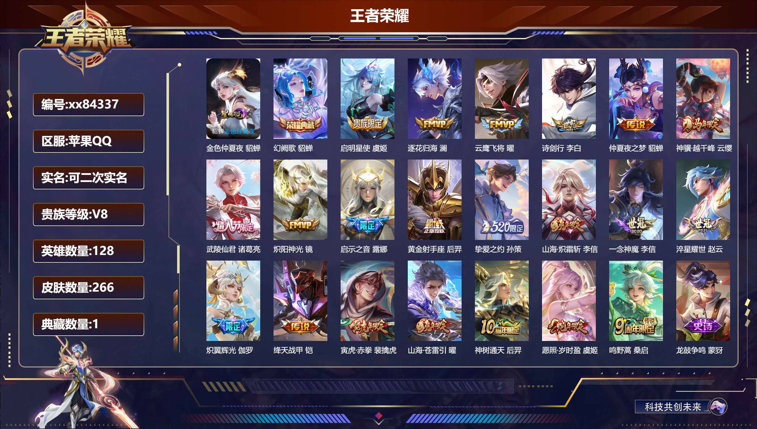 王者荣耀账号苹果QQ@84337 可二次 V8 贵族积分61531 苹果QQ/266皮肤/128英雄/1典藏/0珍品无双/0无双/0珍品传说/21传说/84史诗/8稀有英雄