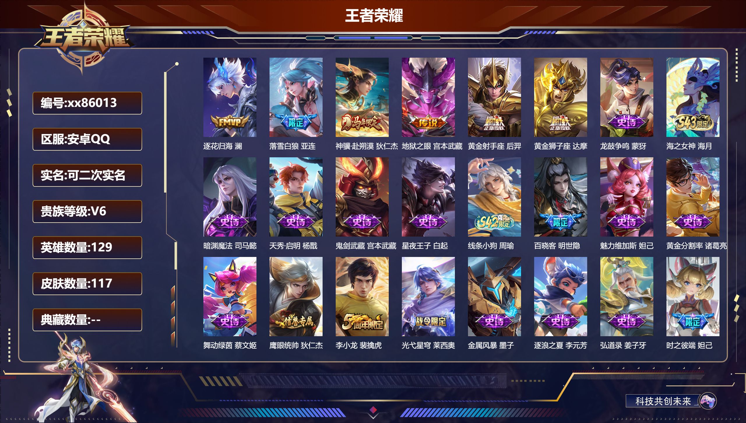 王者荣耀账号安卓QQ@86013 可二次 V6 贵族积分10674 安卓QQ/117皮肤/129英雄/0典藏/0珍品无双/0无双/0珍品传说/6传说/34史诗/8稀有英雄